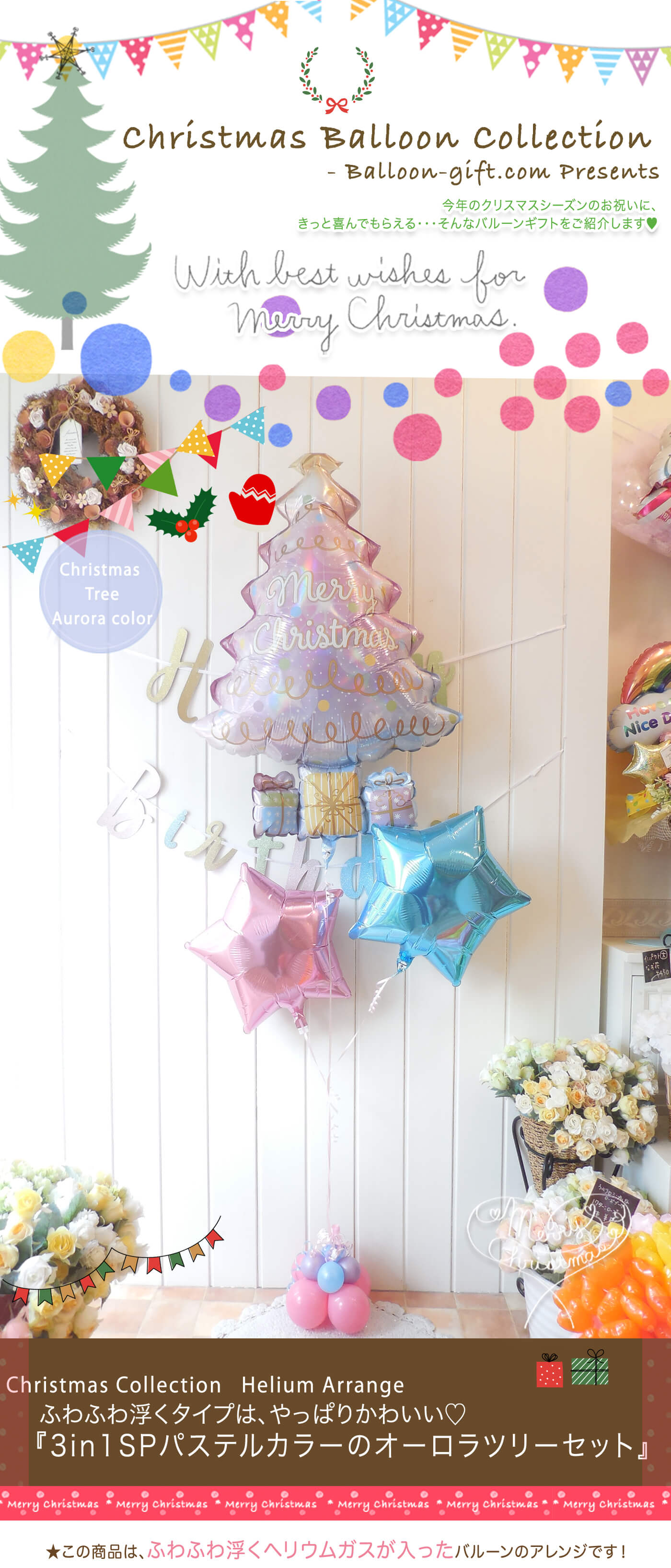 クリスマスツリーバルーンのかわいいバルーンギフト