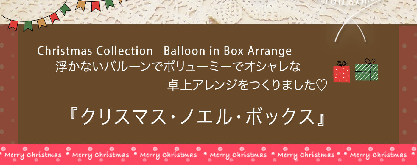 クリスマス・ノエル・ボックス