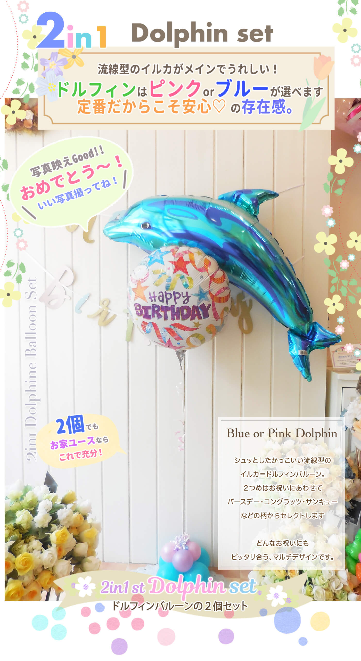 キュートなイルカがメイン！2色から選べるドルフィンバルーンの2個セット・お誕生日やウエディング・開店祝いにおすすめ