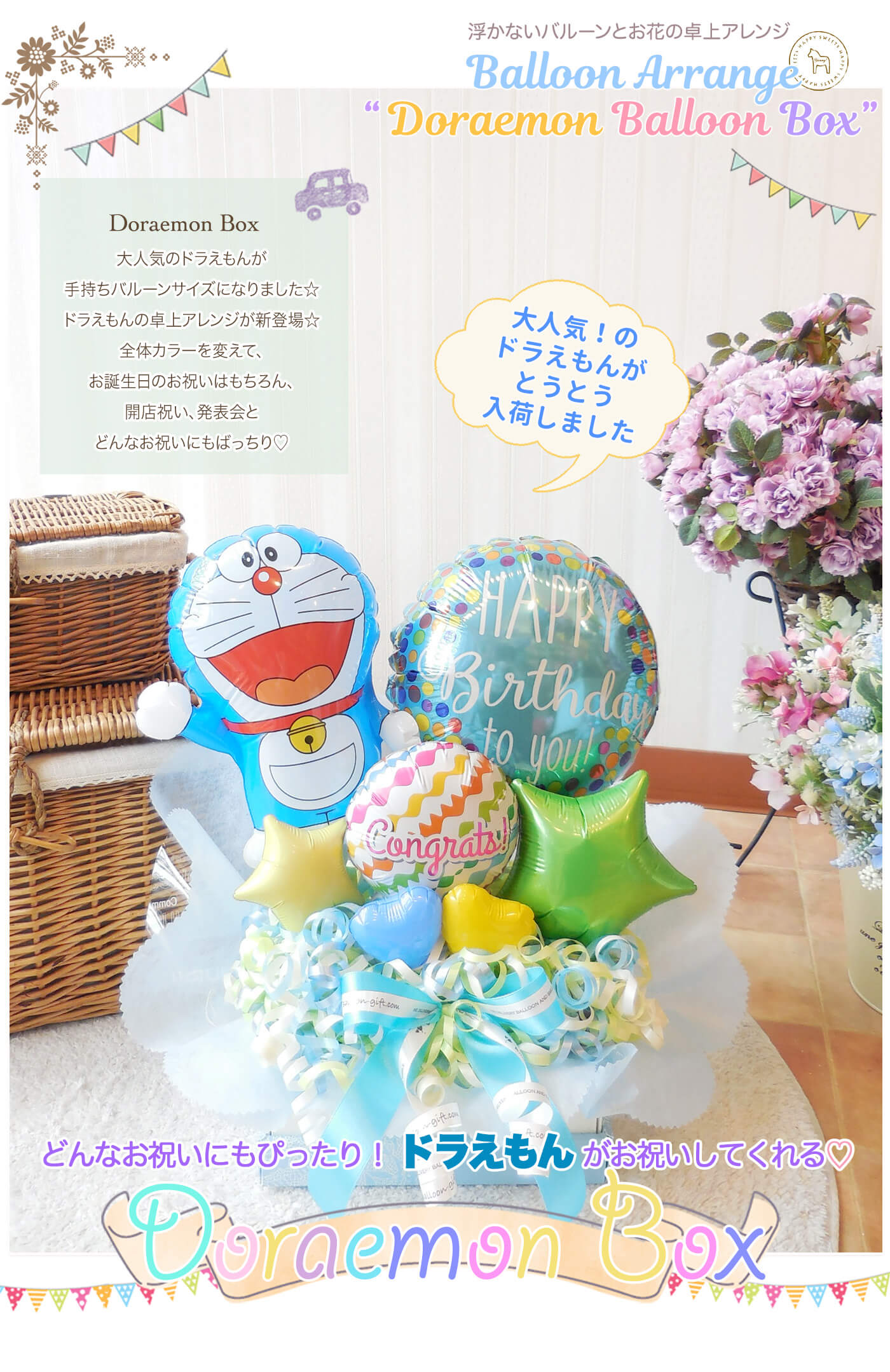 卓上アレンジ ドラえもん・ボックス お誕生日のお祝いに