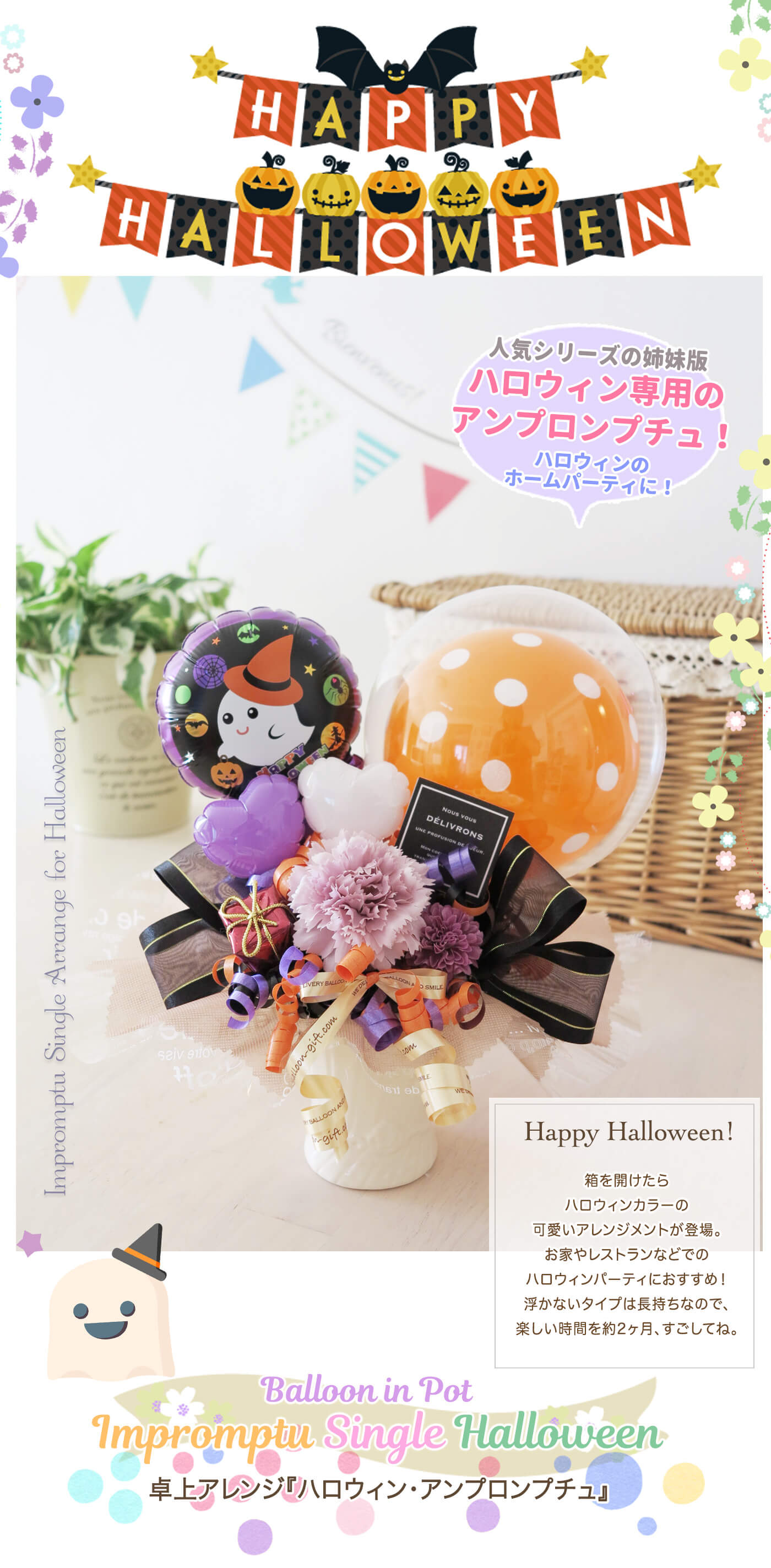 ハロウィン限定・アンプロンプチュシリーズ卓上アレンジ