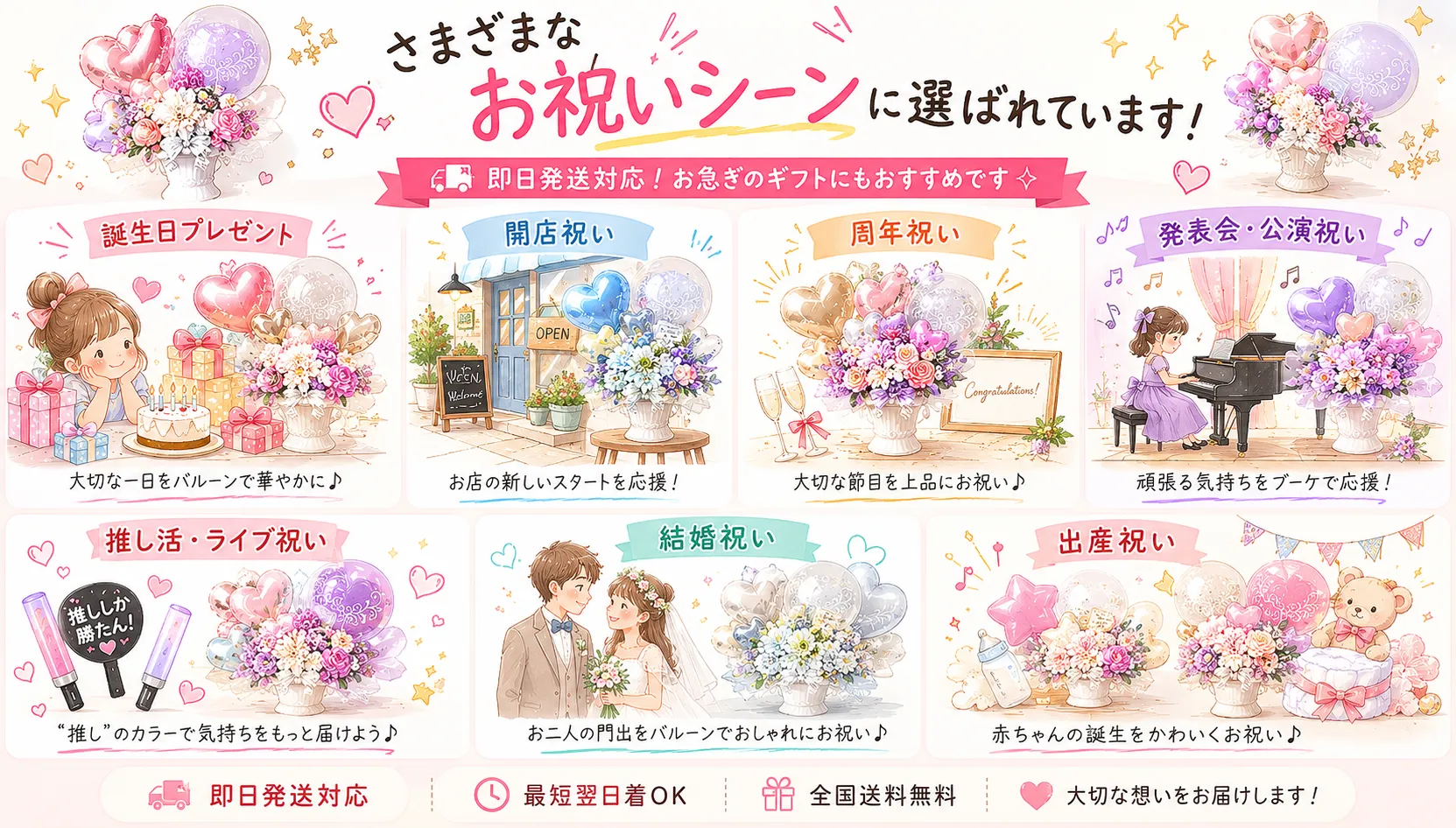 誕生日・開店祝い・発表会・結婚祝い・出産祝いなど様々なお祝いシーンに人気の即日発送バルーンギフト