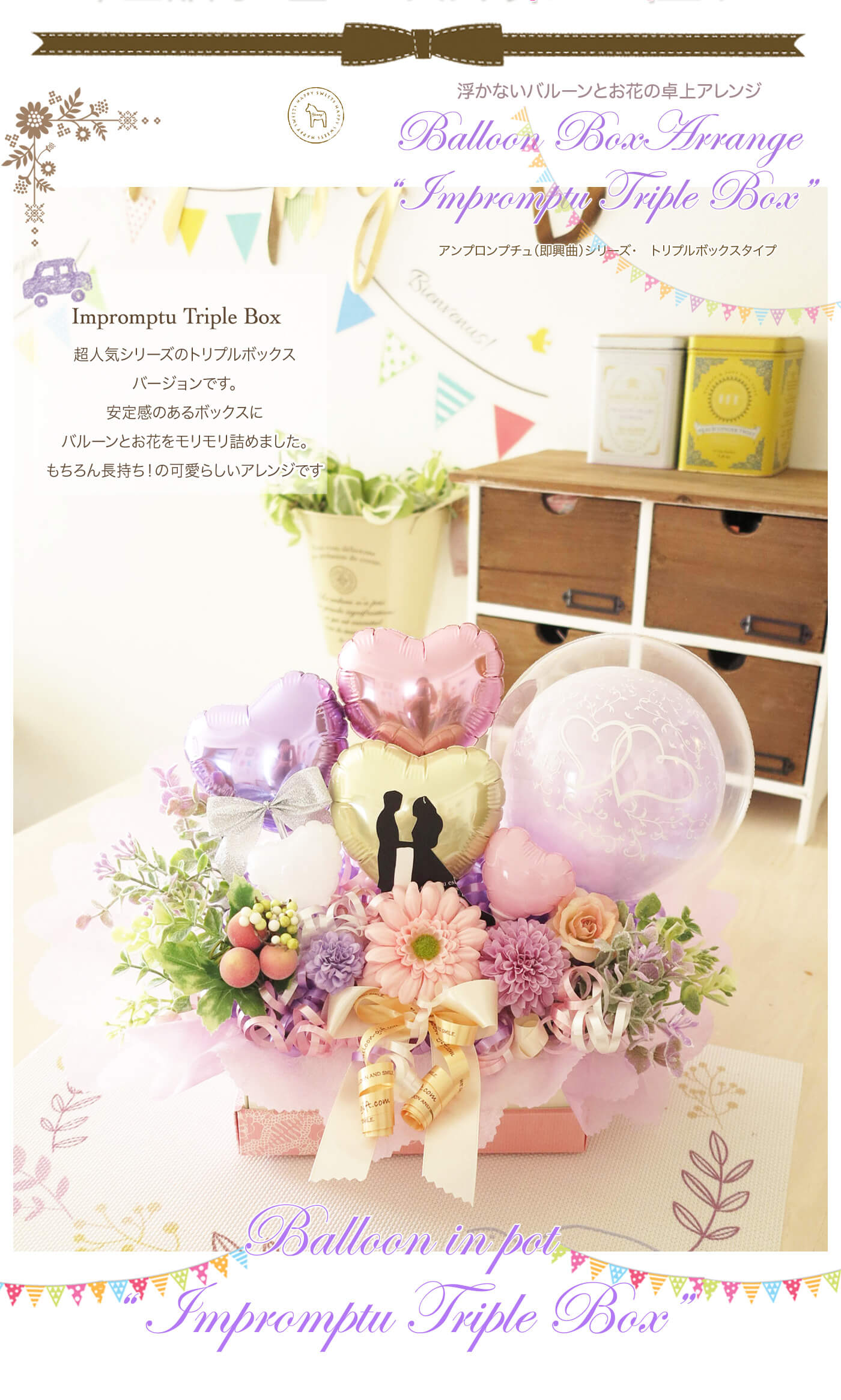 卓上アレンジ アンプロンプチュ・トリプルBOX