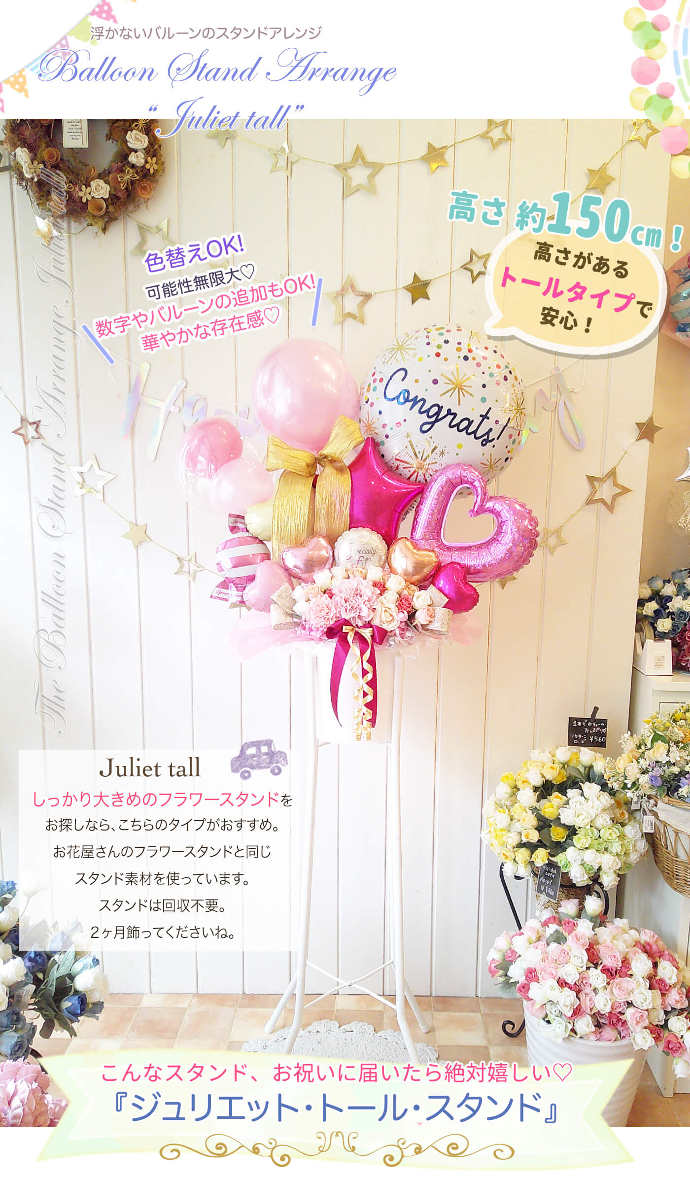 バルーンスタンド　ジュリエット 開店祝いのバルーンギフトならコレ