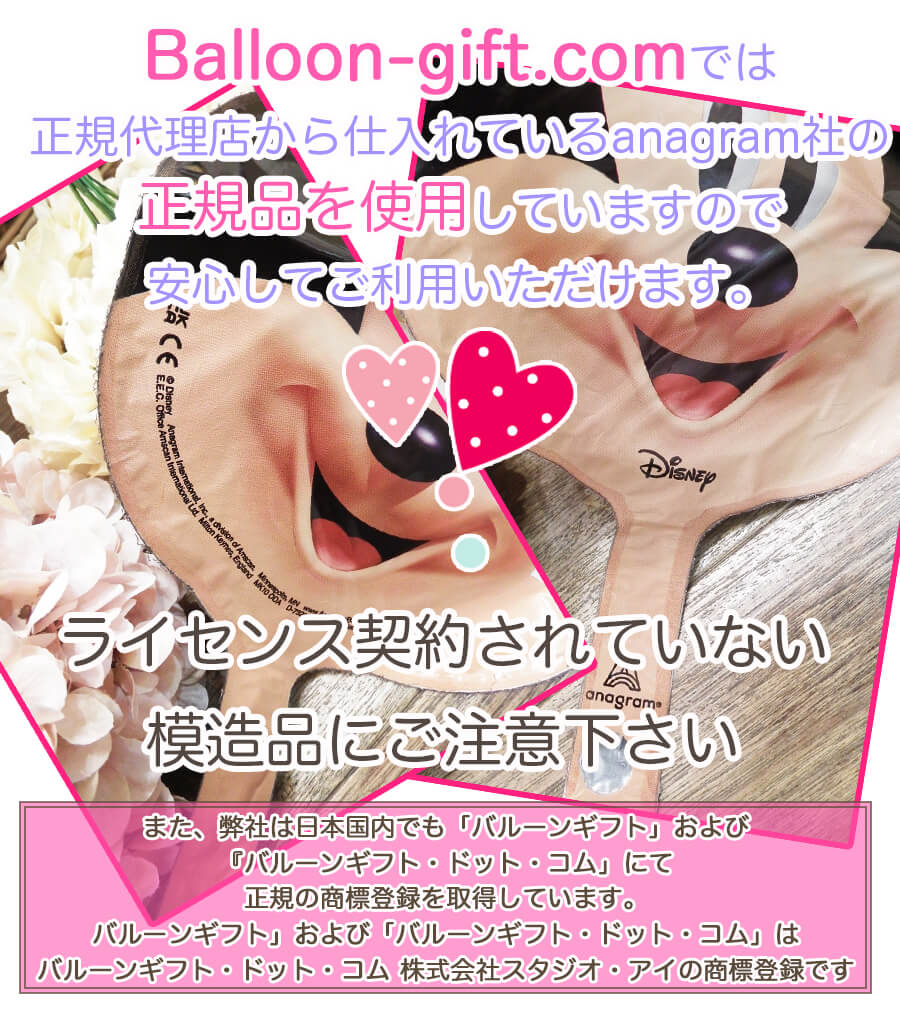 正規ライセンス品のミッキー＆ミニーバルーンについて