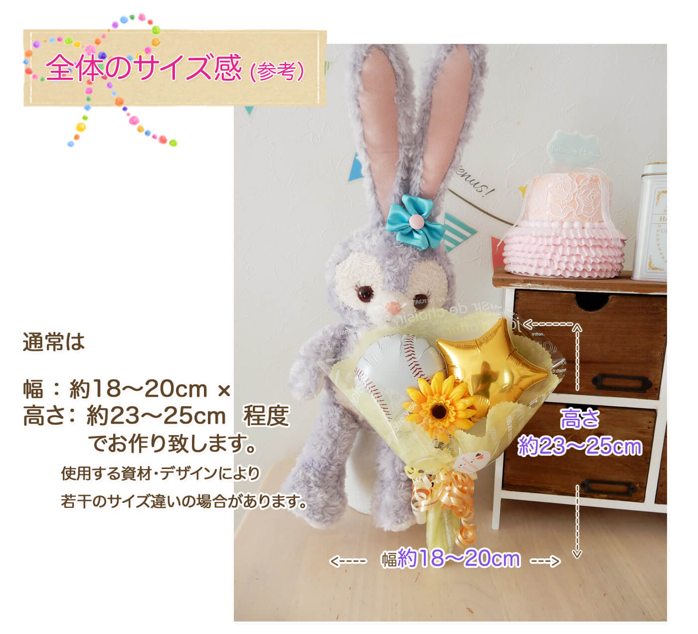 このバルーンギフトの詳しいサイズ感PCでも