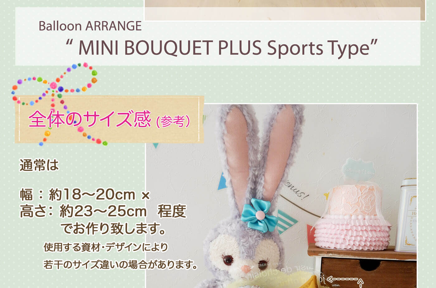 このバルーンギフトの詳しいサイズ感PCでも