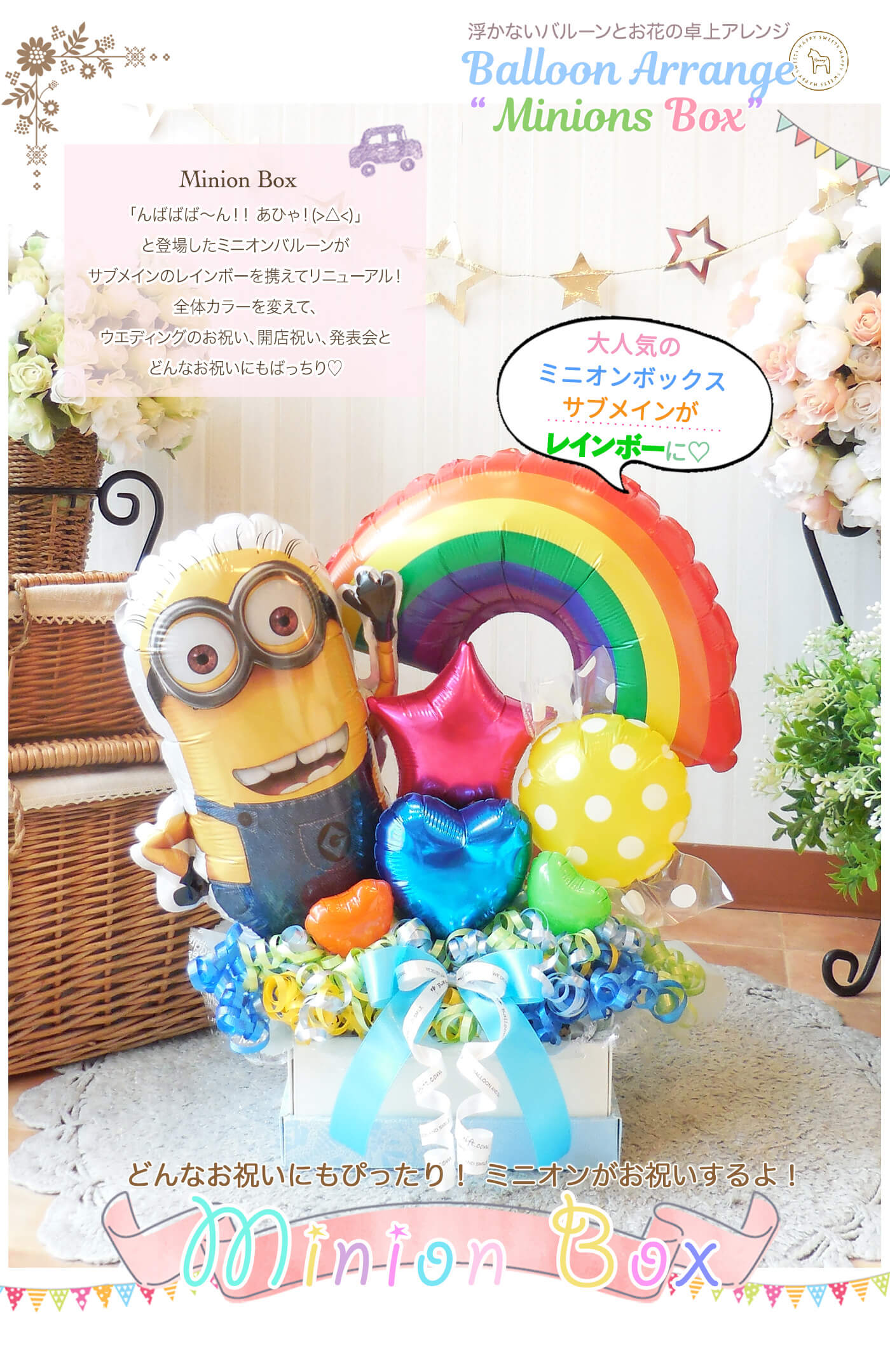 卓上アレンジ ミニオンズ・ボックス お誕生日のお祝いに