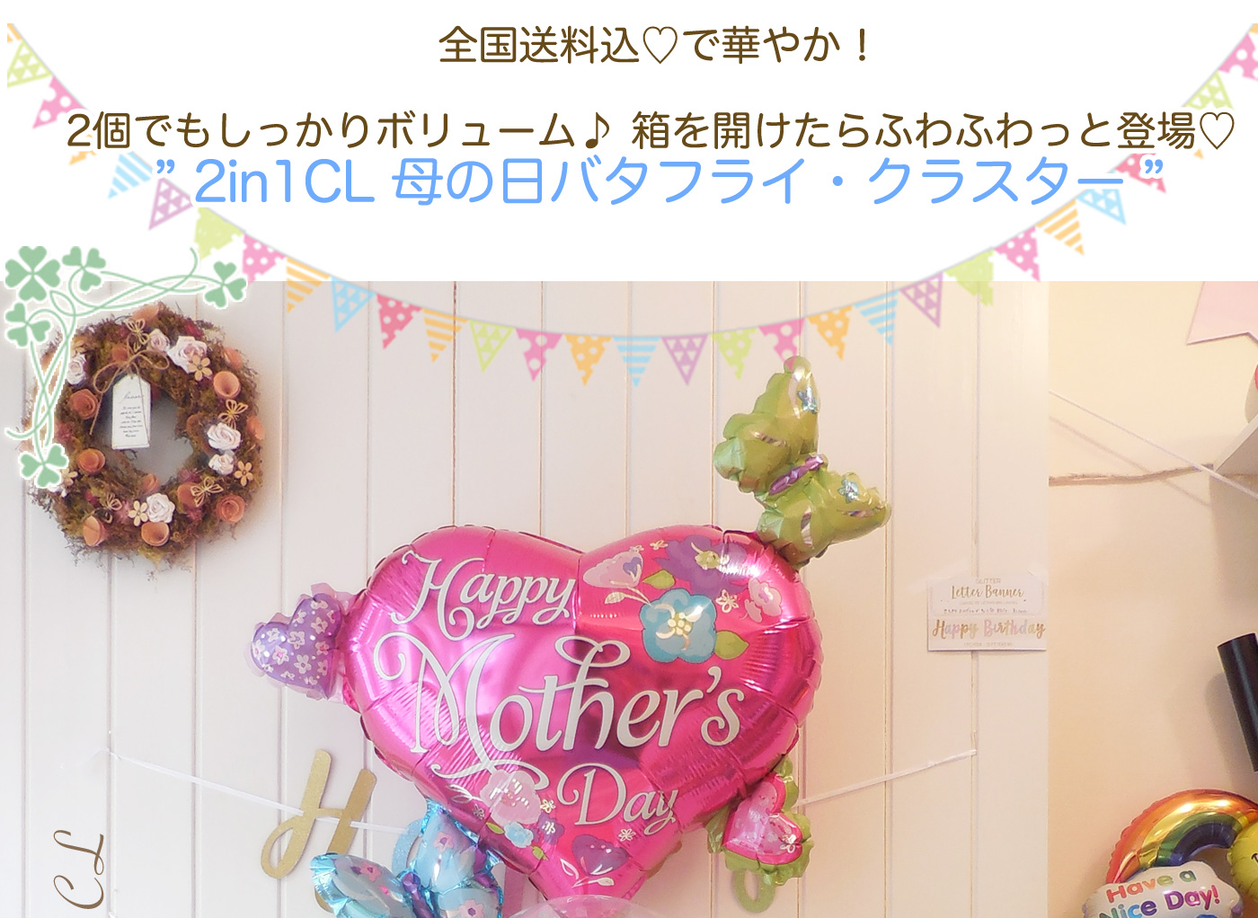 2in1CL 母の日専用・マザーズデー・バタフライ・クラスター