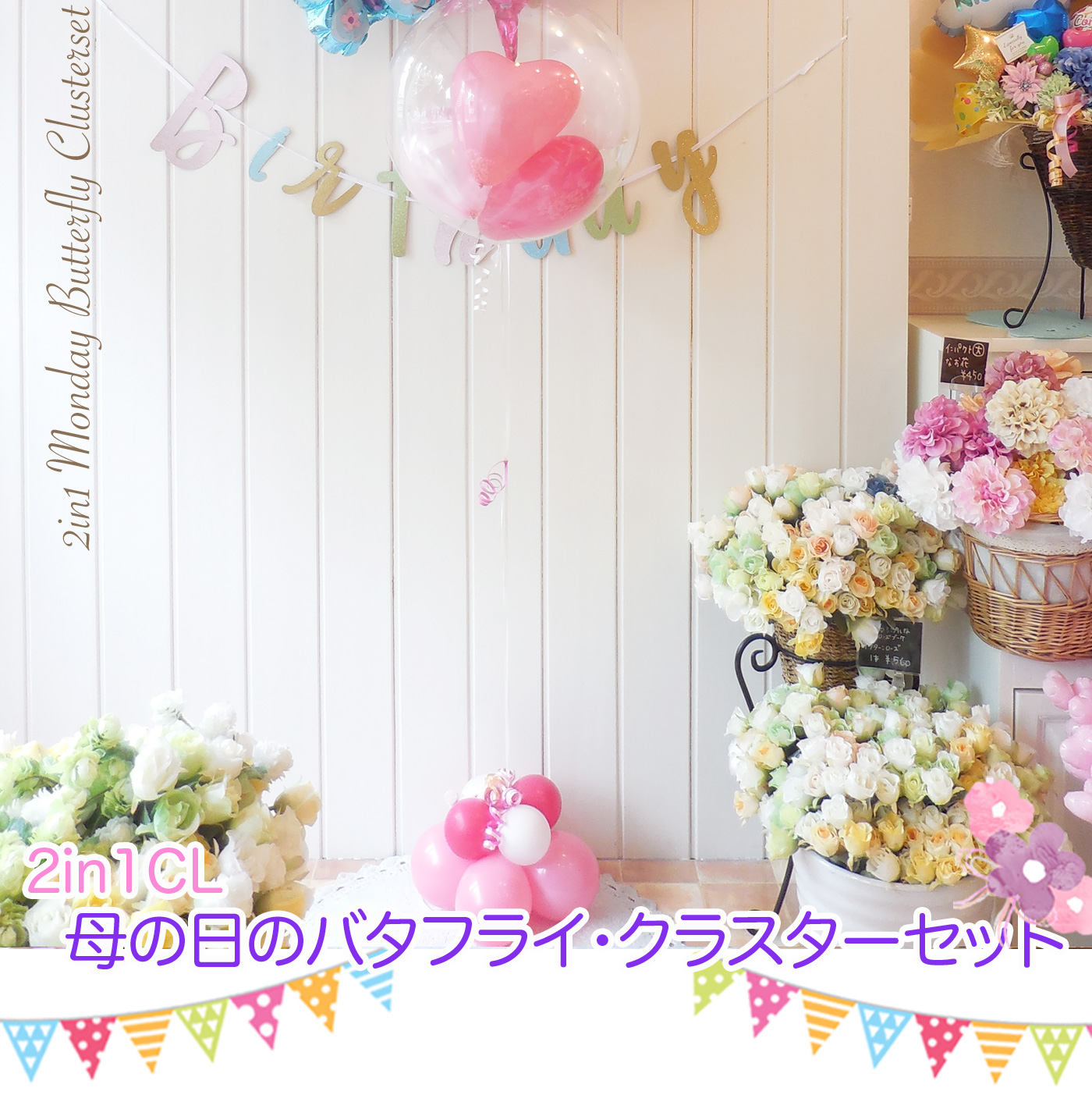 2in1CL 母の日専用・マザーズデー・バタフライ・クラスター