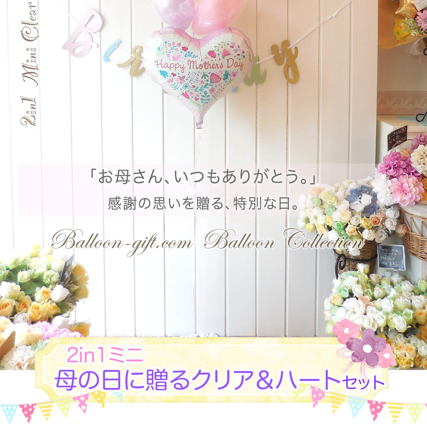 最新2in1 母の日に贈るクリア＆ハートの2個セット