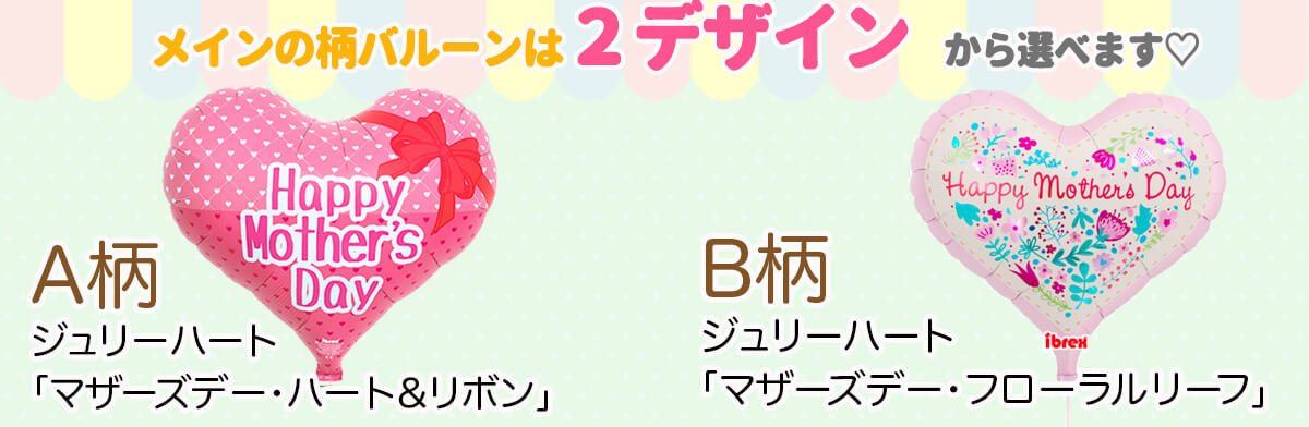 絵柄が２パターンから選べます