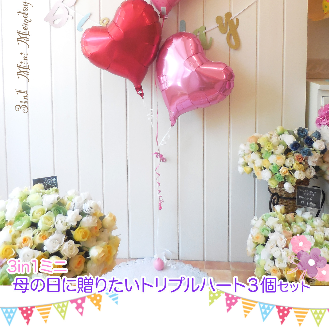 3in1 母の日に贈りたいトリプルハート３個セット