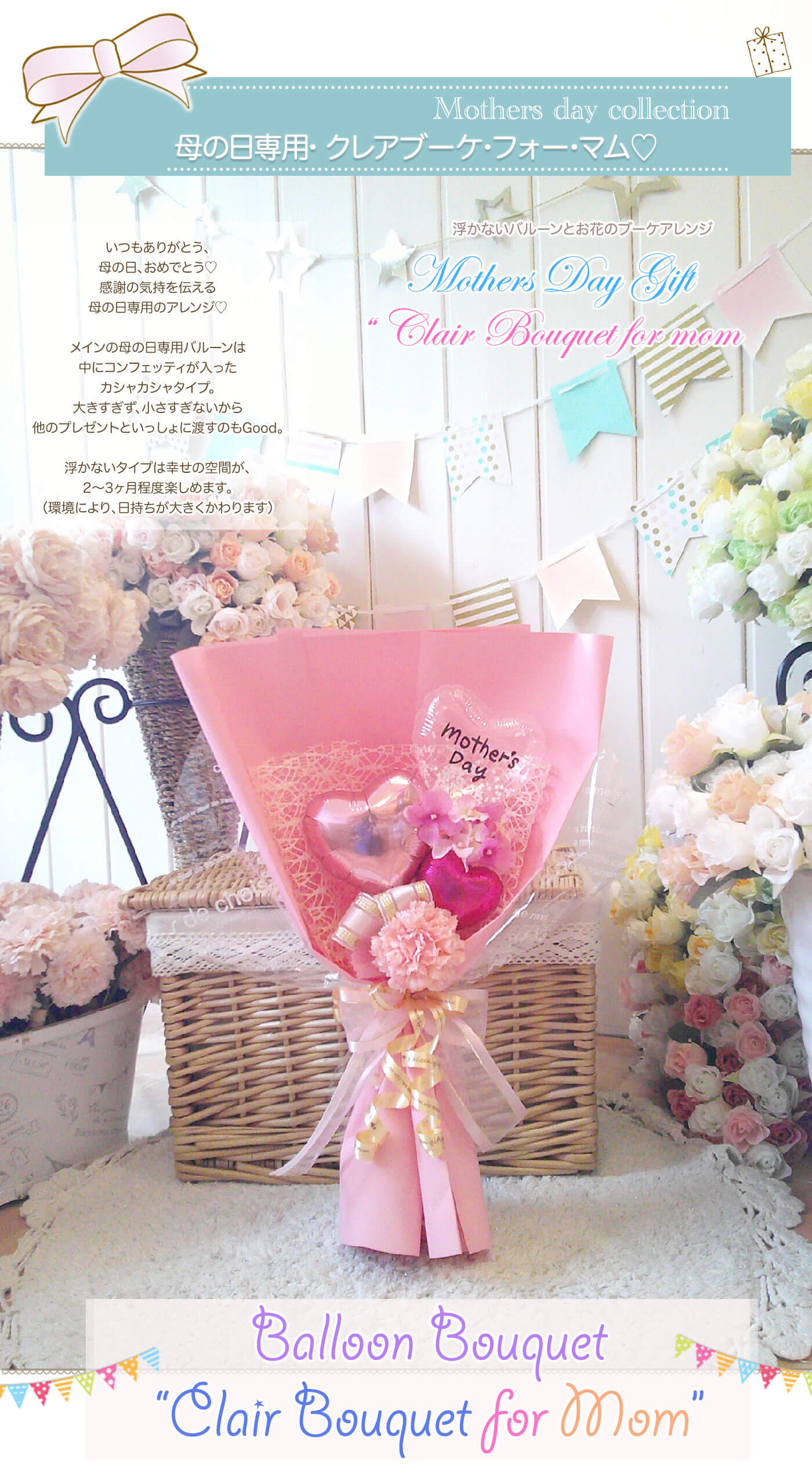 母の日専用 かわいいバルーンの花束