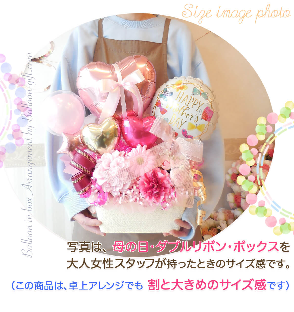 このバルーンギフトの詳しいサイズ感PCのみ