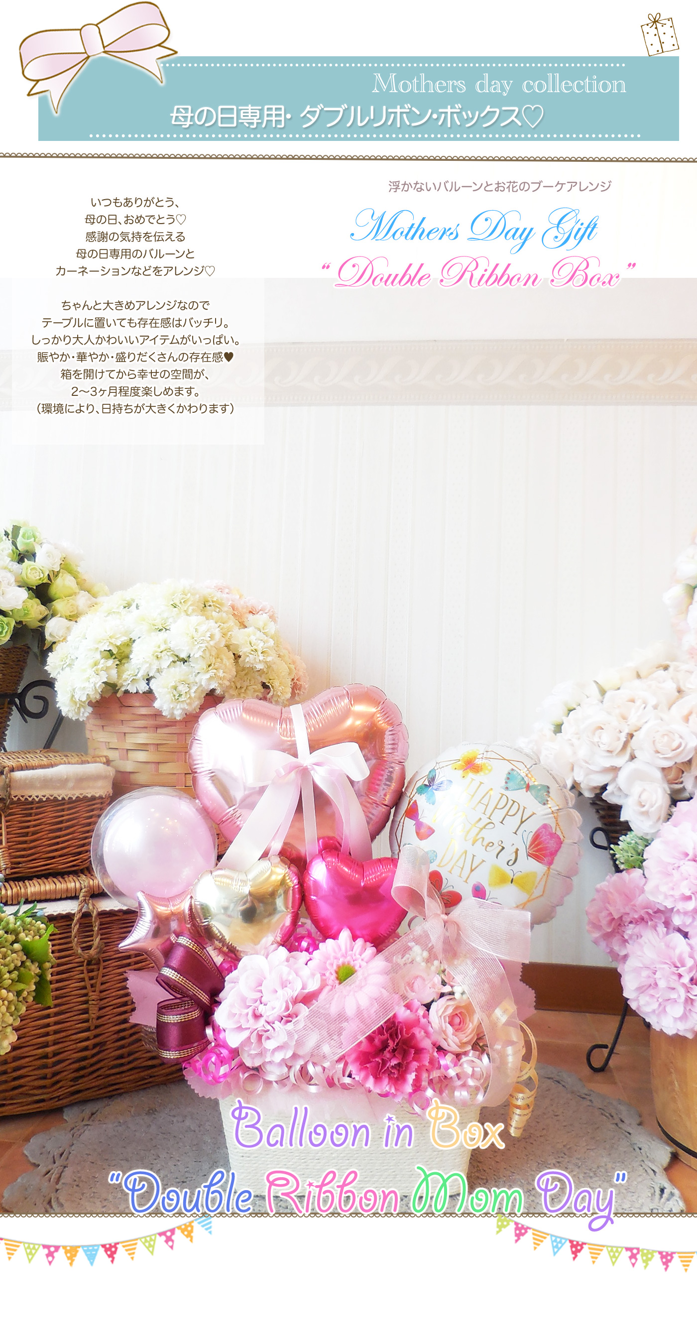 卓上バルーンアレンジ 母の日・ダブルリボン・ボックス