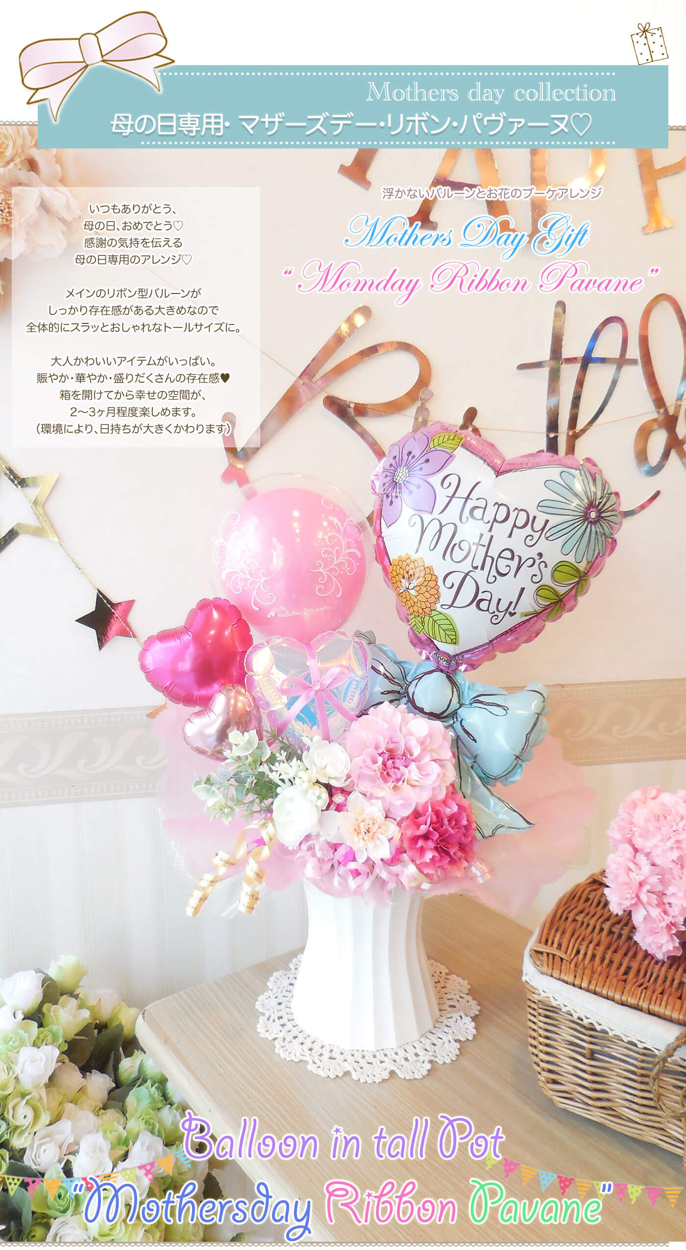 卓上バルーンアレンジ 母の日マザーズデー・リボン・パヴァーヌ