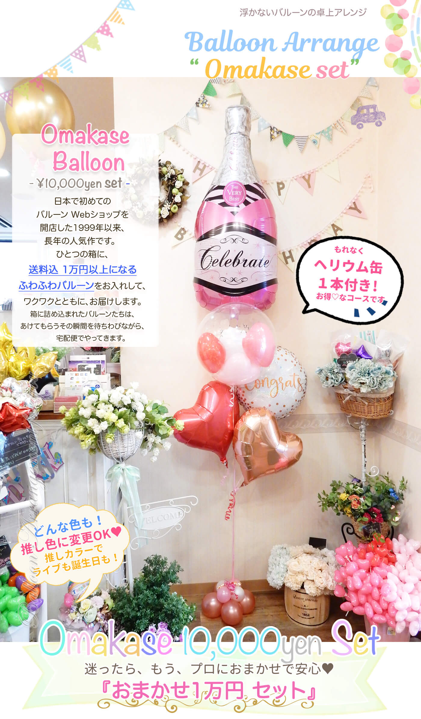 ふわふわ浮くヘリウムアレンジ10000円コース