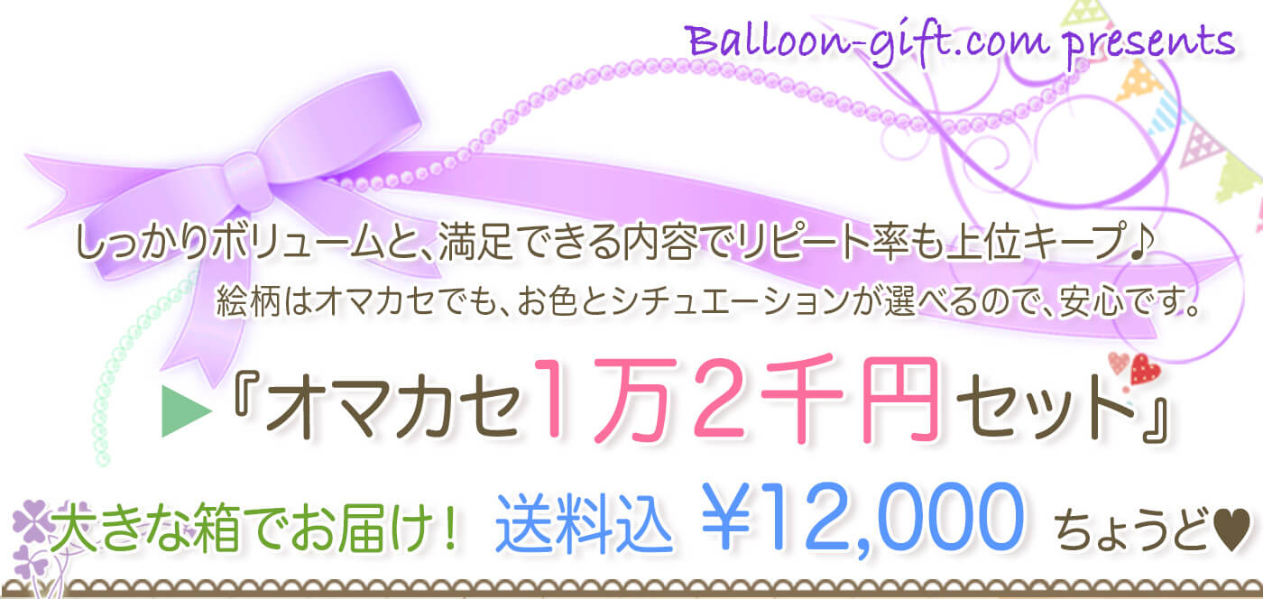 ふわふわ浮くヘリウムアレンジ12000円コース