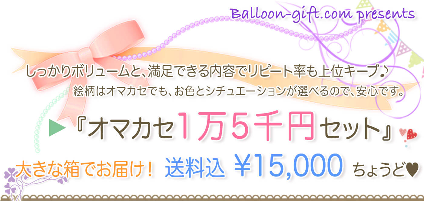 ふわふわ浮くヘリウムアレンジ15000円コース
