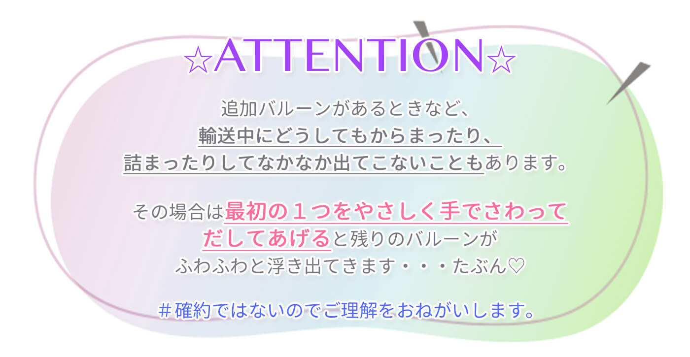 ヘリウムバルーンはこうやってとどきます、おま４その１