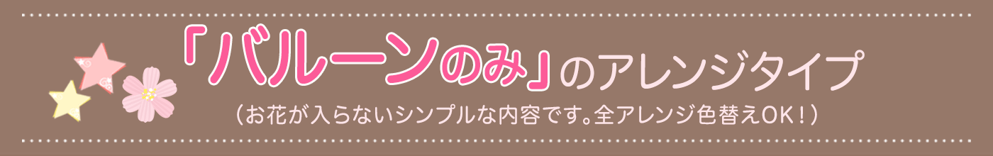 お花のはいらない卓上バルーンギフト特集