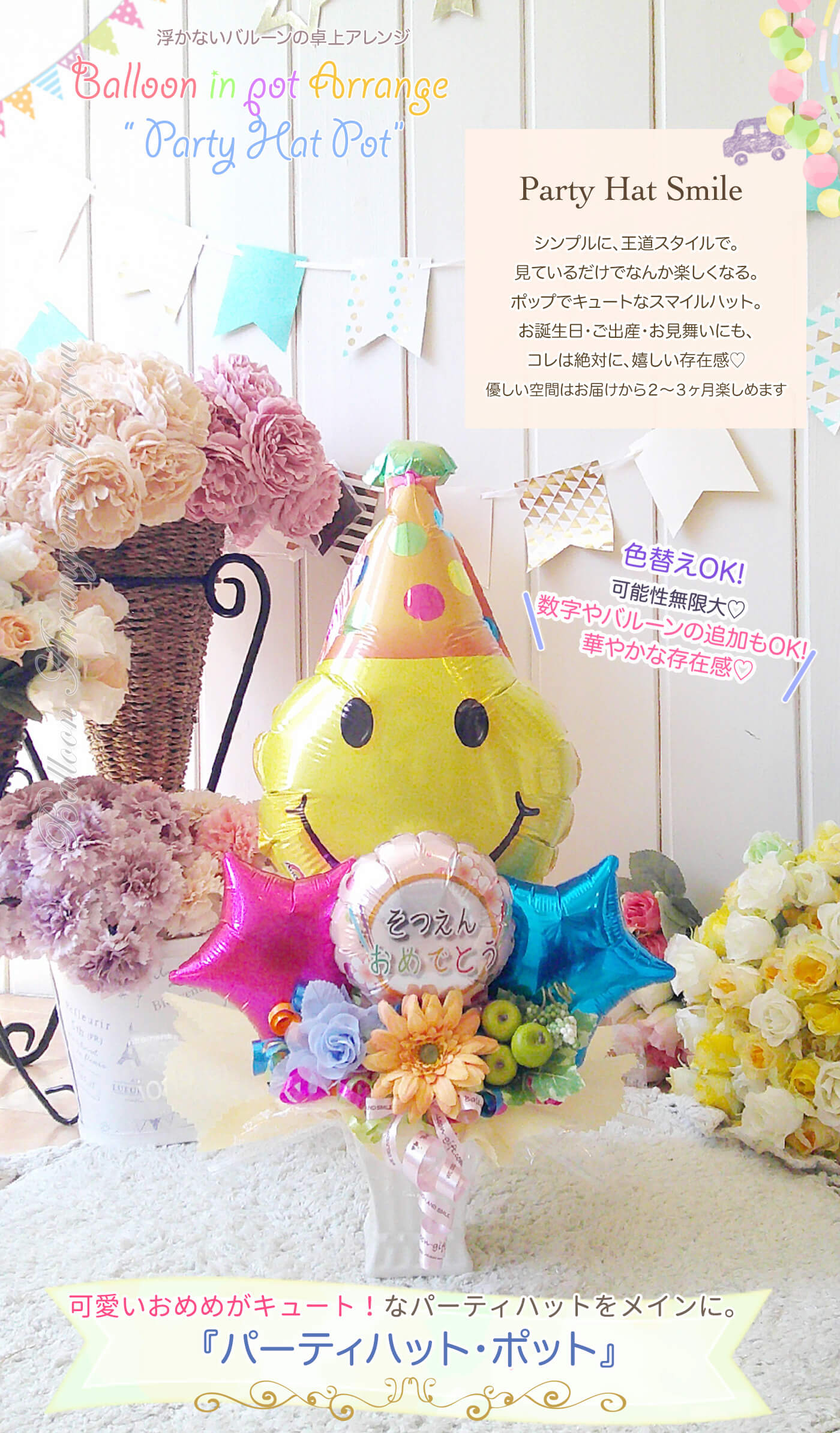 カラフルでポップなパーティハット・ポット お誕生日や卒園のお祝いにぴったりの卓上バルーンギフト