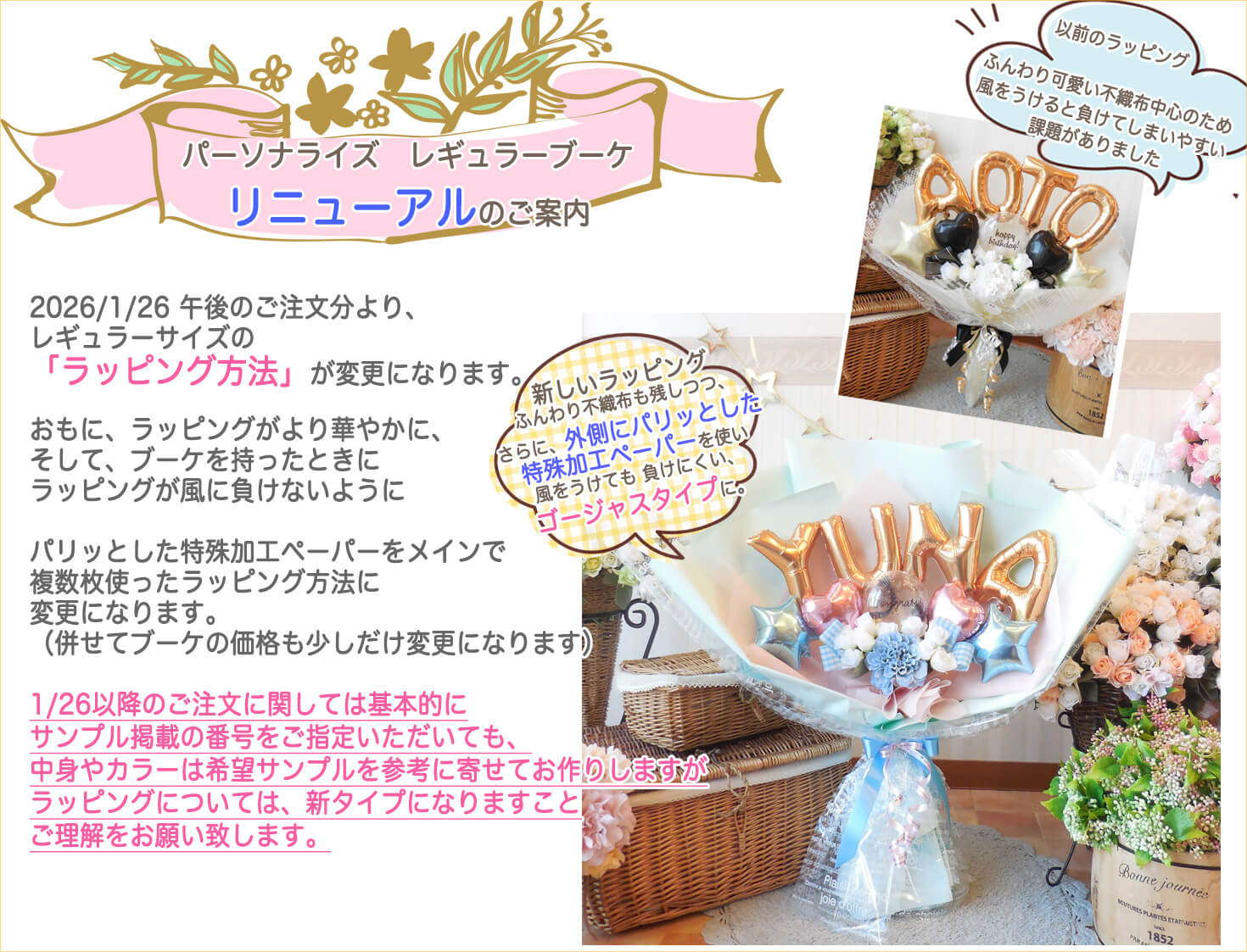 レギュラーブーケのラッピングリニューアルについて
