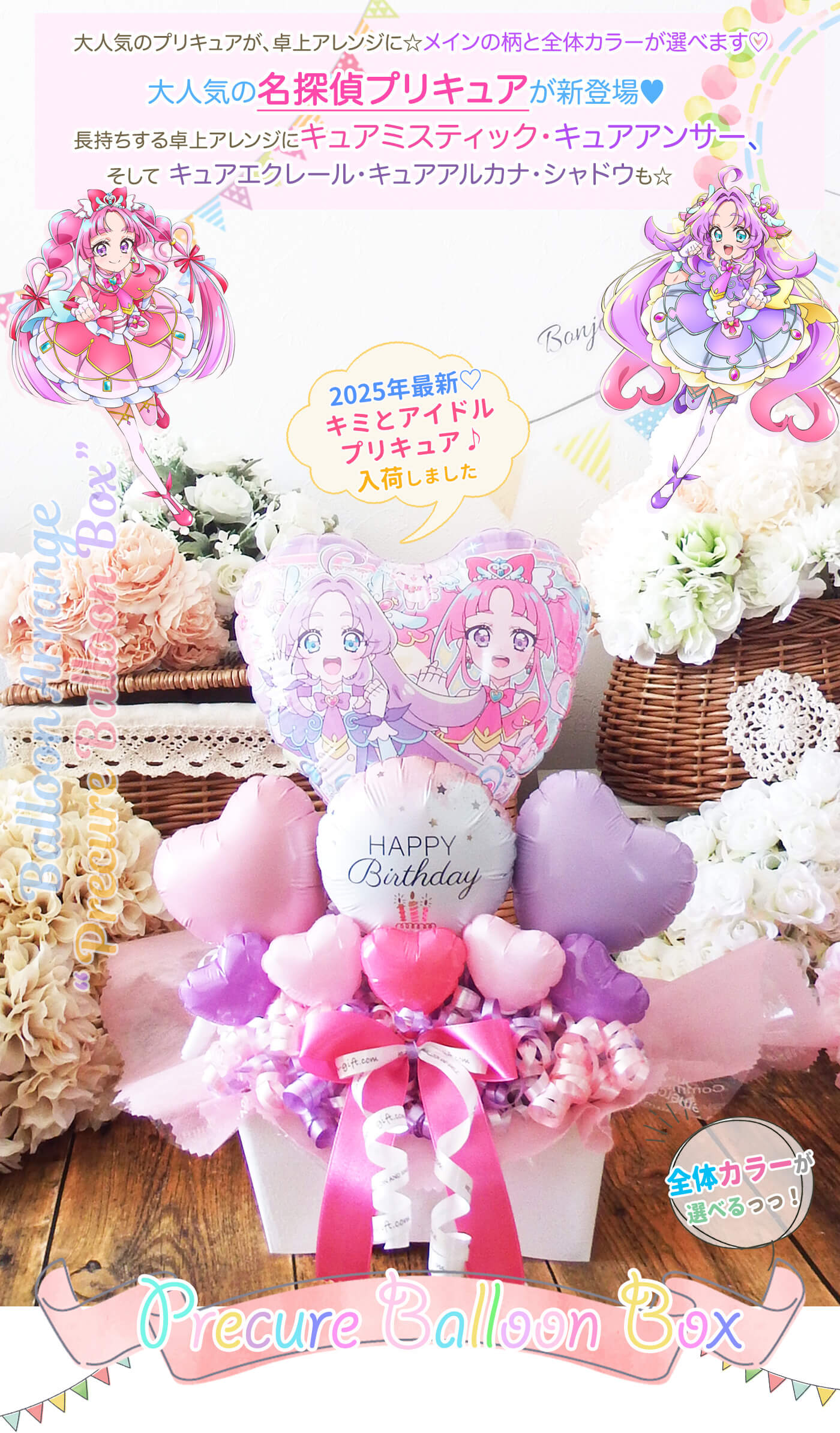 卓上アレンジ プリキュア・バルーン・ボックス お誕生日や発表会のお祝いに