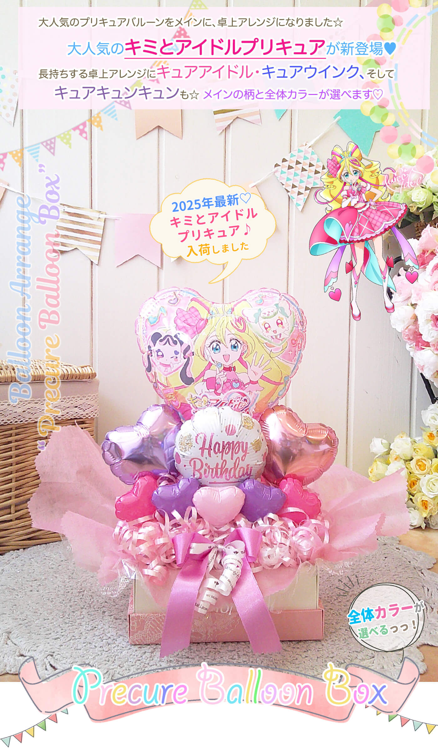 卓上アレンジ プリキュア・バルーン・ボックス お誕生日や発表会のお祝いに