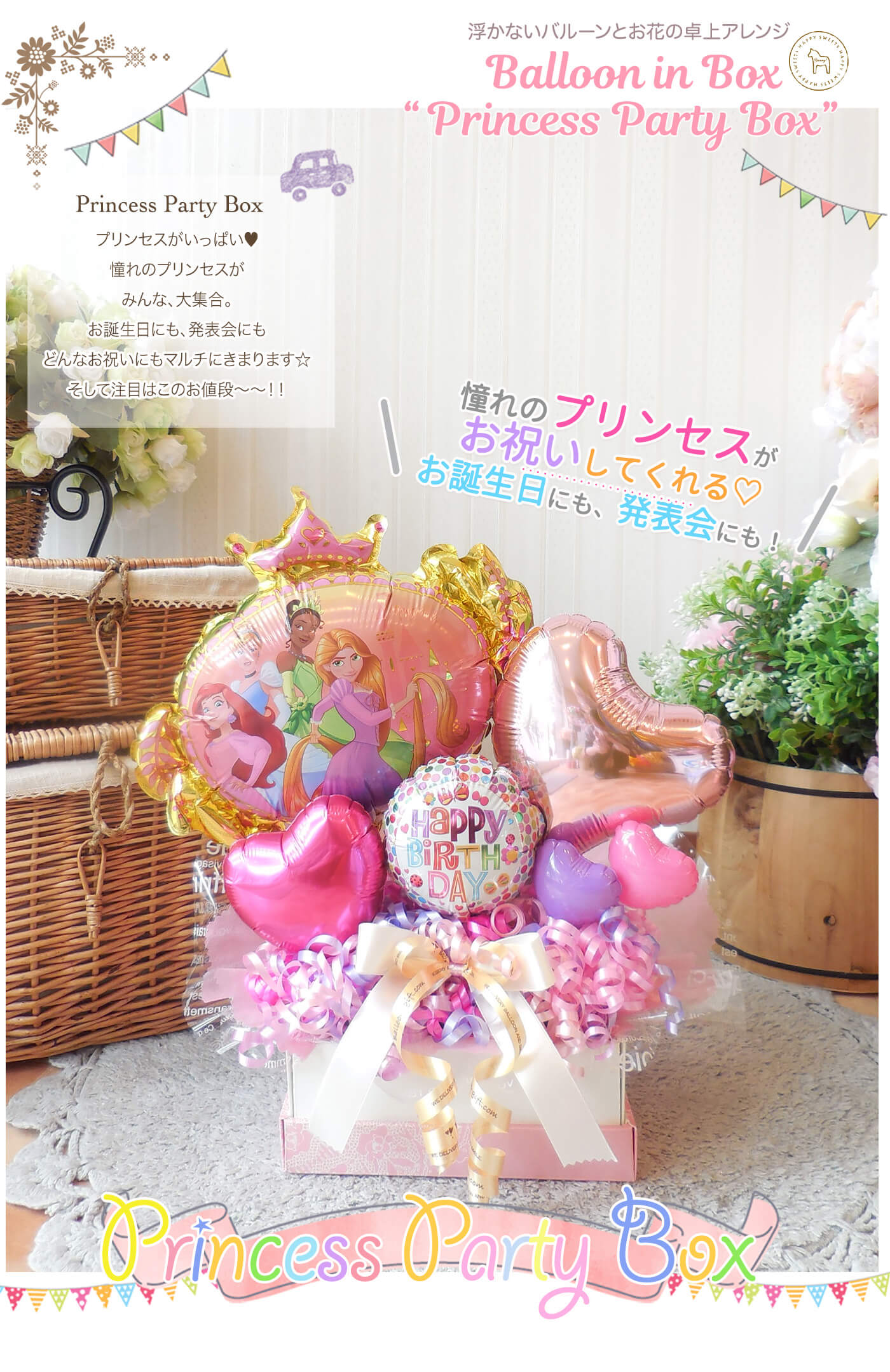 卓上アレンジ プリンセス・パーティ・ボックス お誕生日や発表会のお祝いに