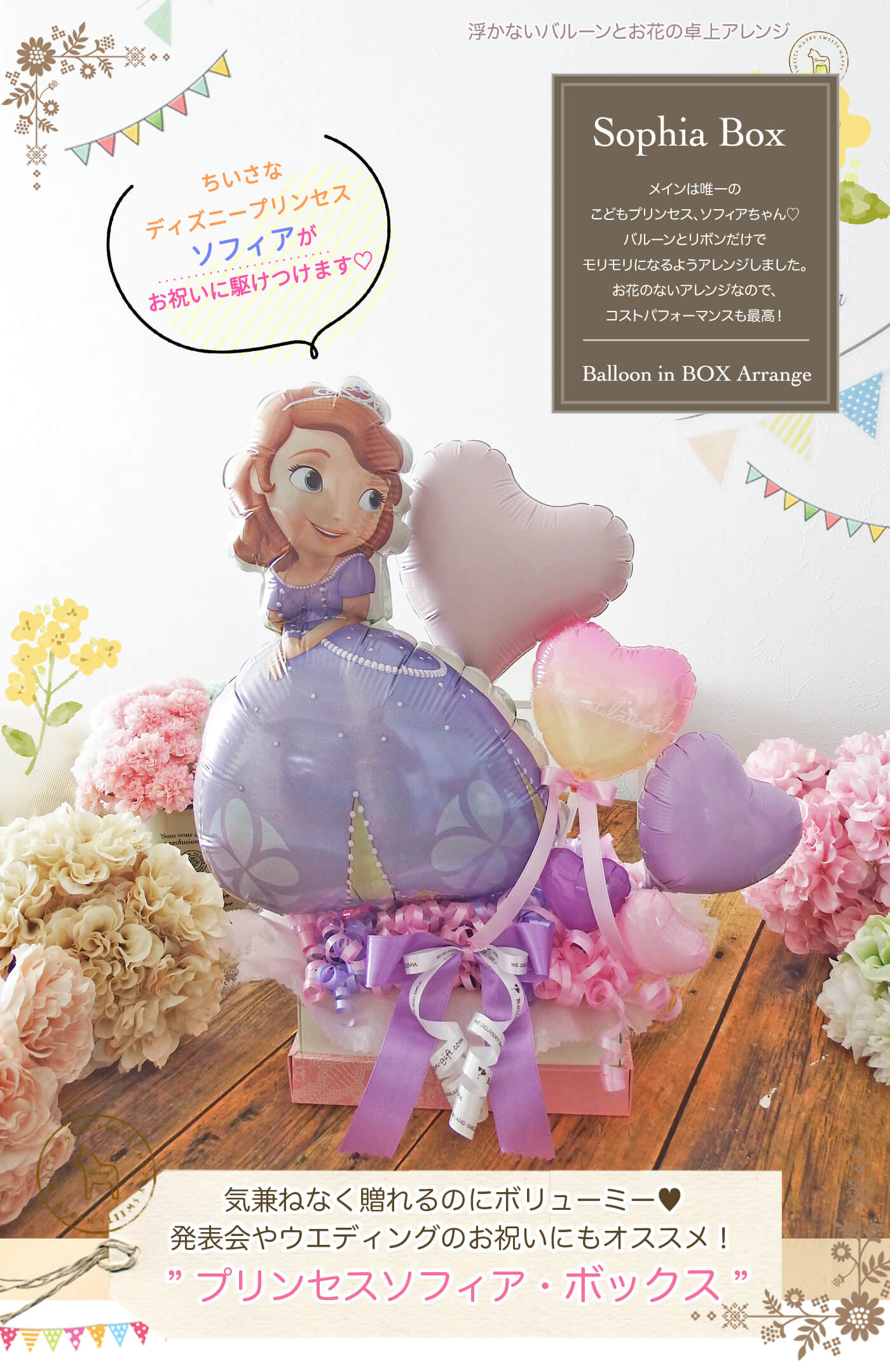 卓上アレンジ プリンセス・ソフィア・ボックス お誕生日や発表会のお祝いに