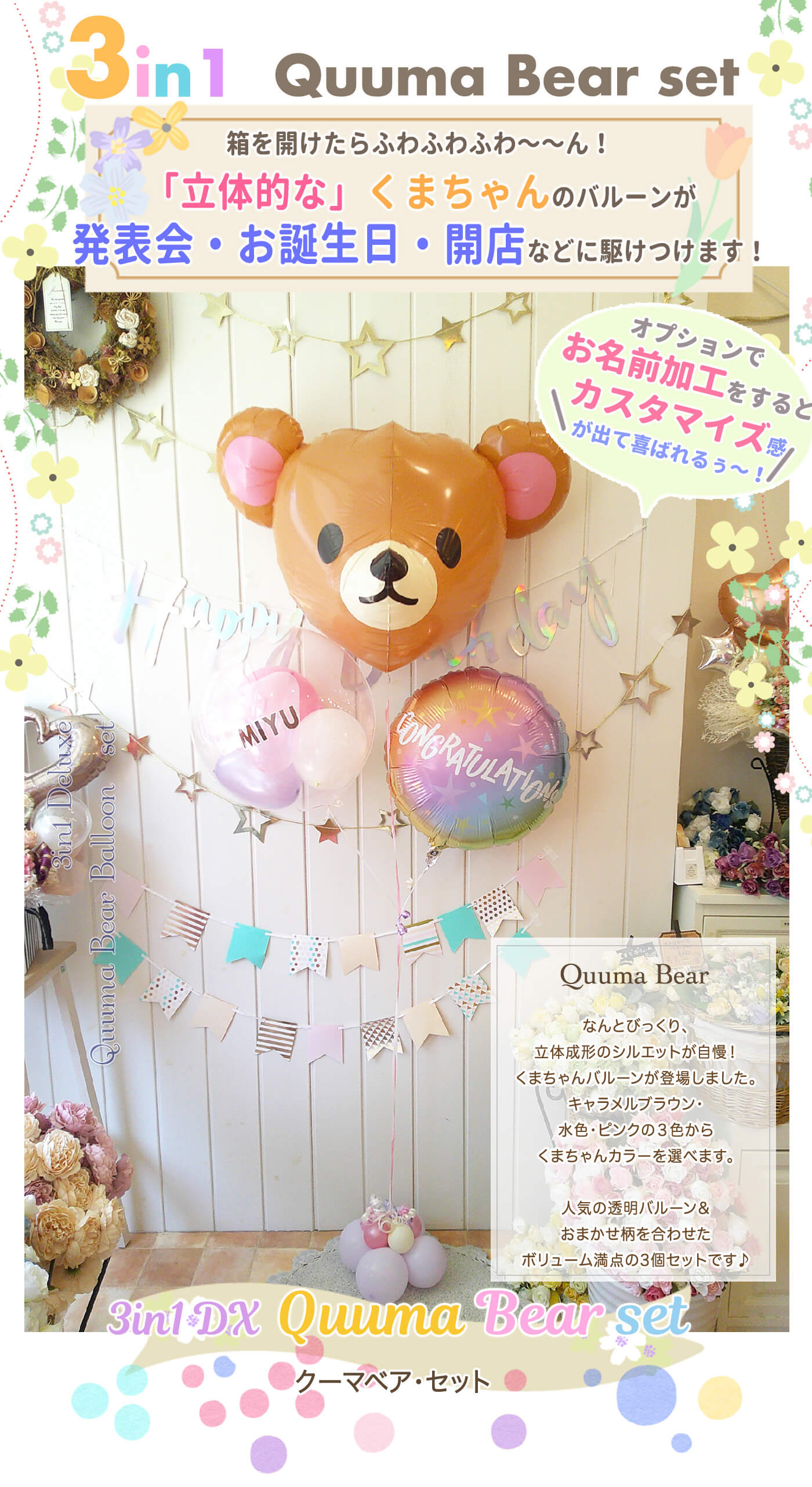 やさしい表情のくまちゃんが主役の3個セットバルーンギフト