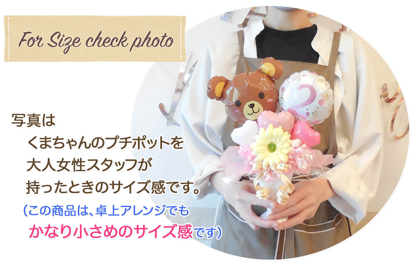 このバルーンギフトの詳しいサイズ感2