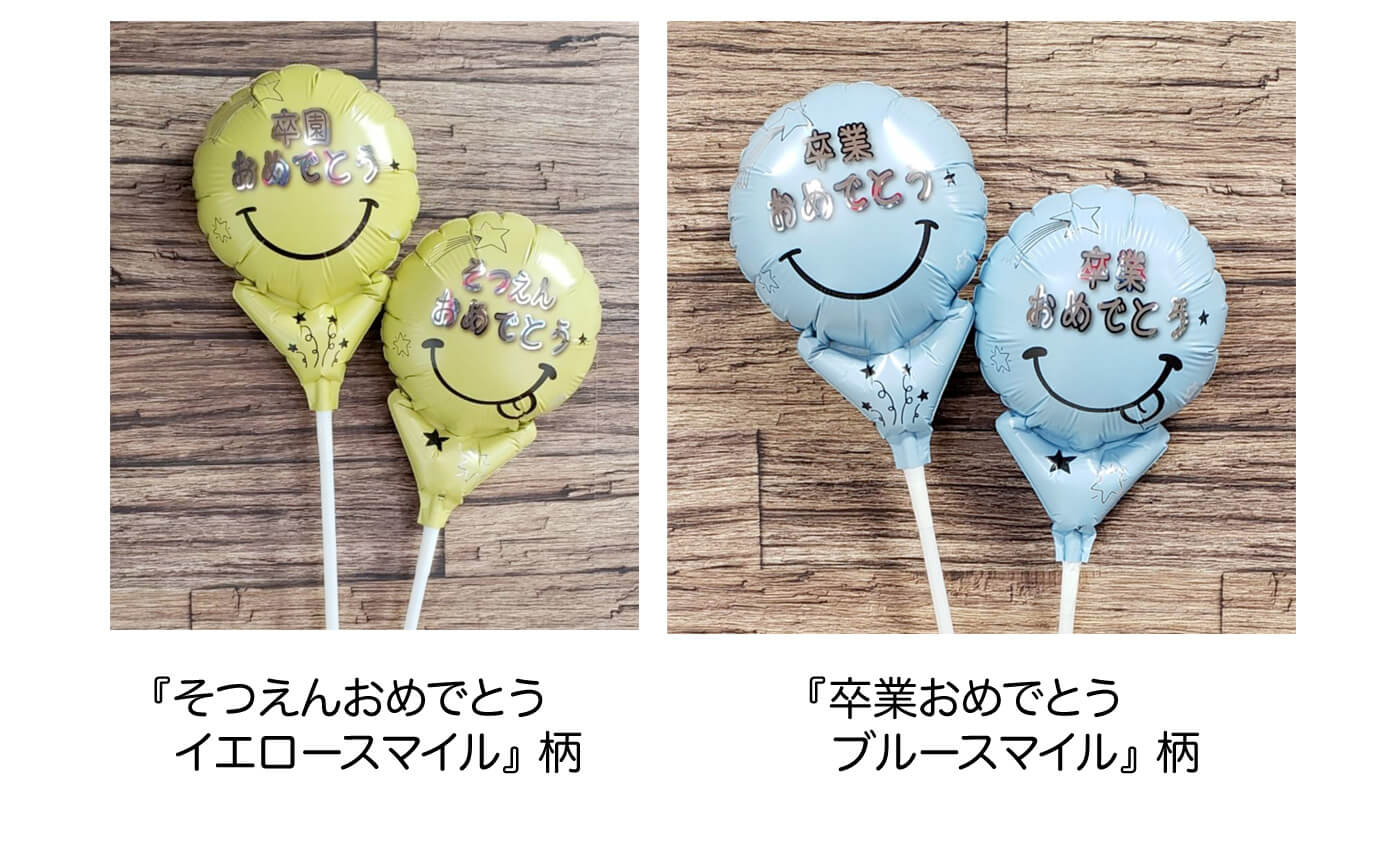 卒業絵柄も選べます（共通）7：卒業卒園/スポーツ向けのバルーン絵柄リスト