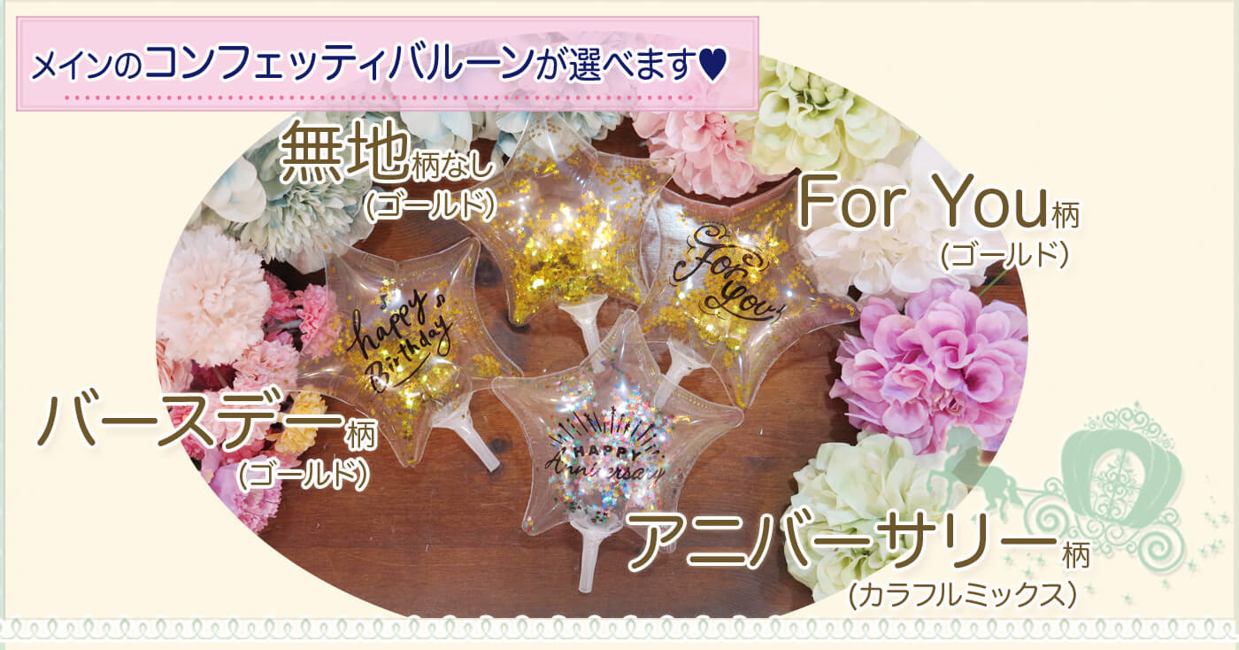 コンフェッティ入り絵柄リスト