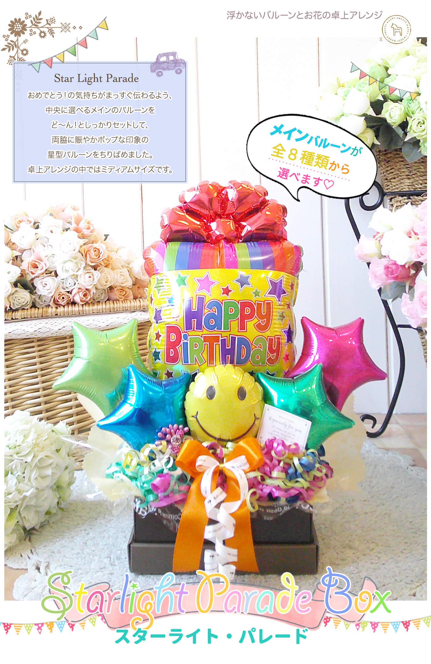 卓上アレンジ スターライト・パレード お誕生日のお祝いに