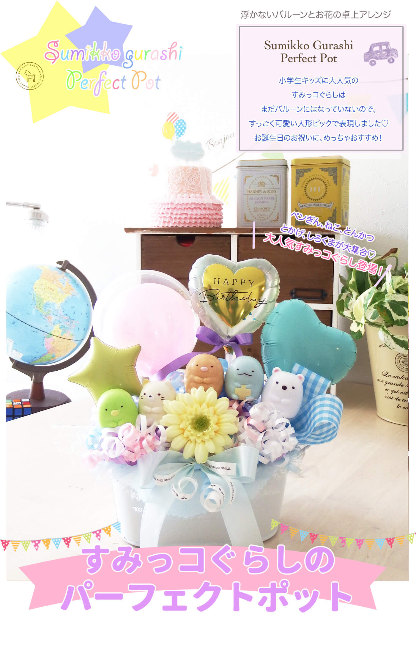 卓上アレンジ すみっコぐらしのパーフェクトポット