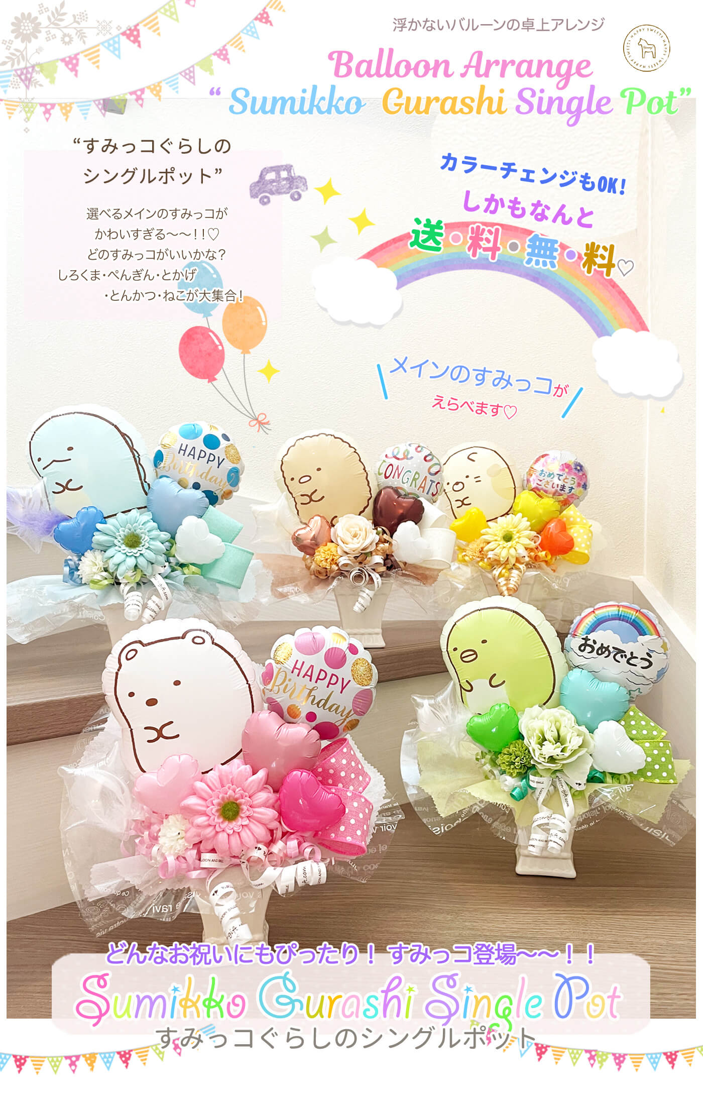 卓上アレンジ すみっコぐらしのシングルポット