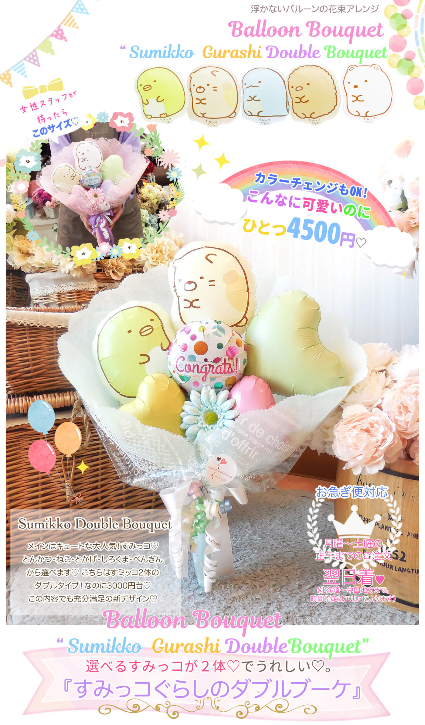 すみっコブーケ・ダブルサイズ