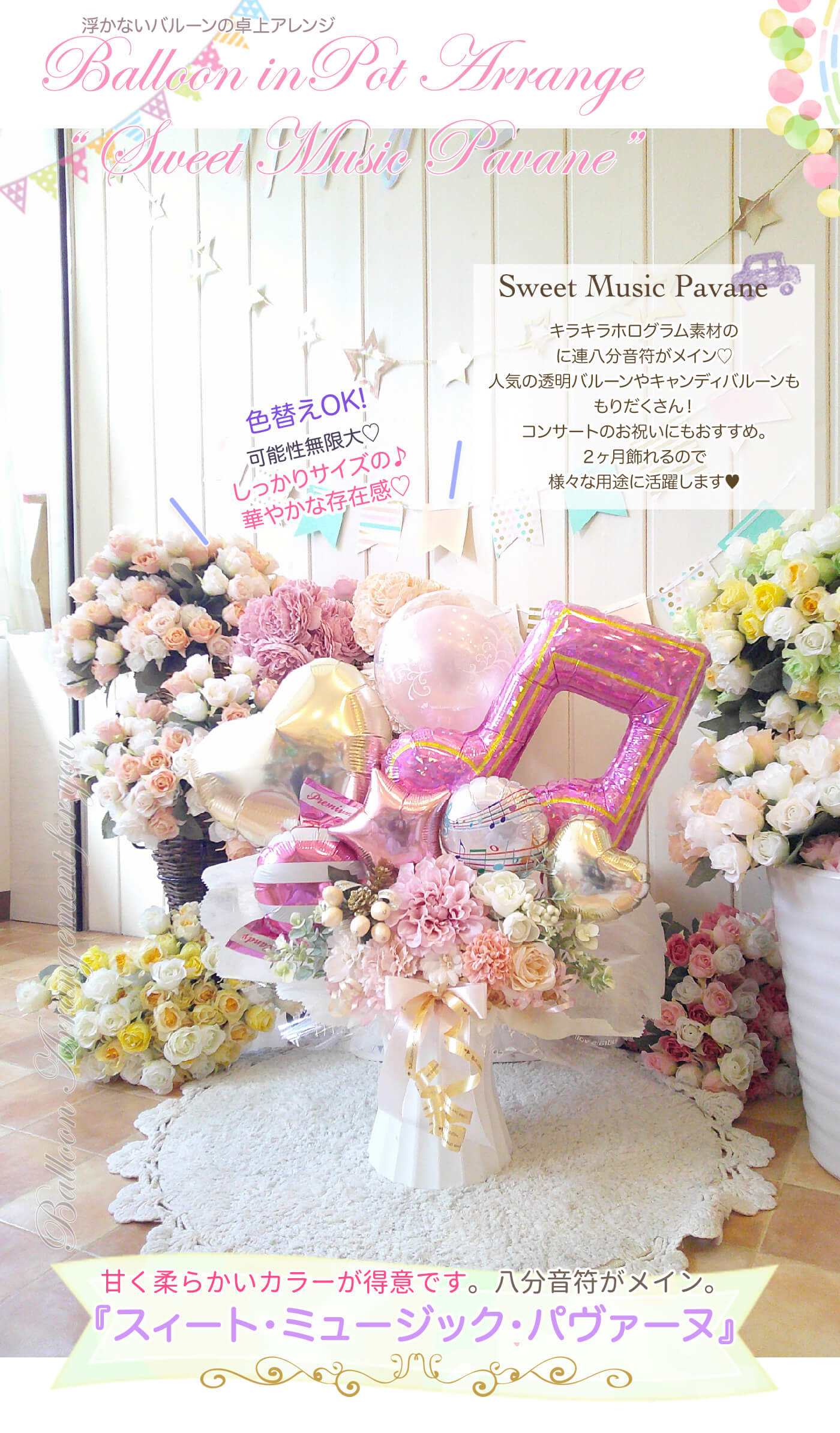 卓上アレンジ スィート・ミュージック・パヴァーヌ 演奏会のバルーンギフトにおすすめ