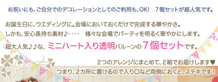 透明バルーン7個セット メインイメージ