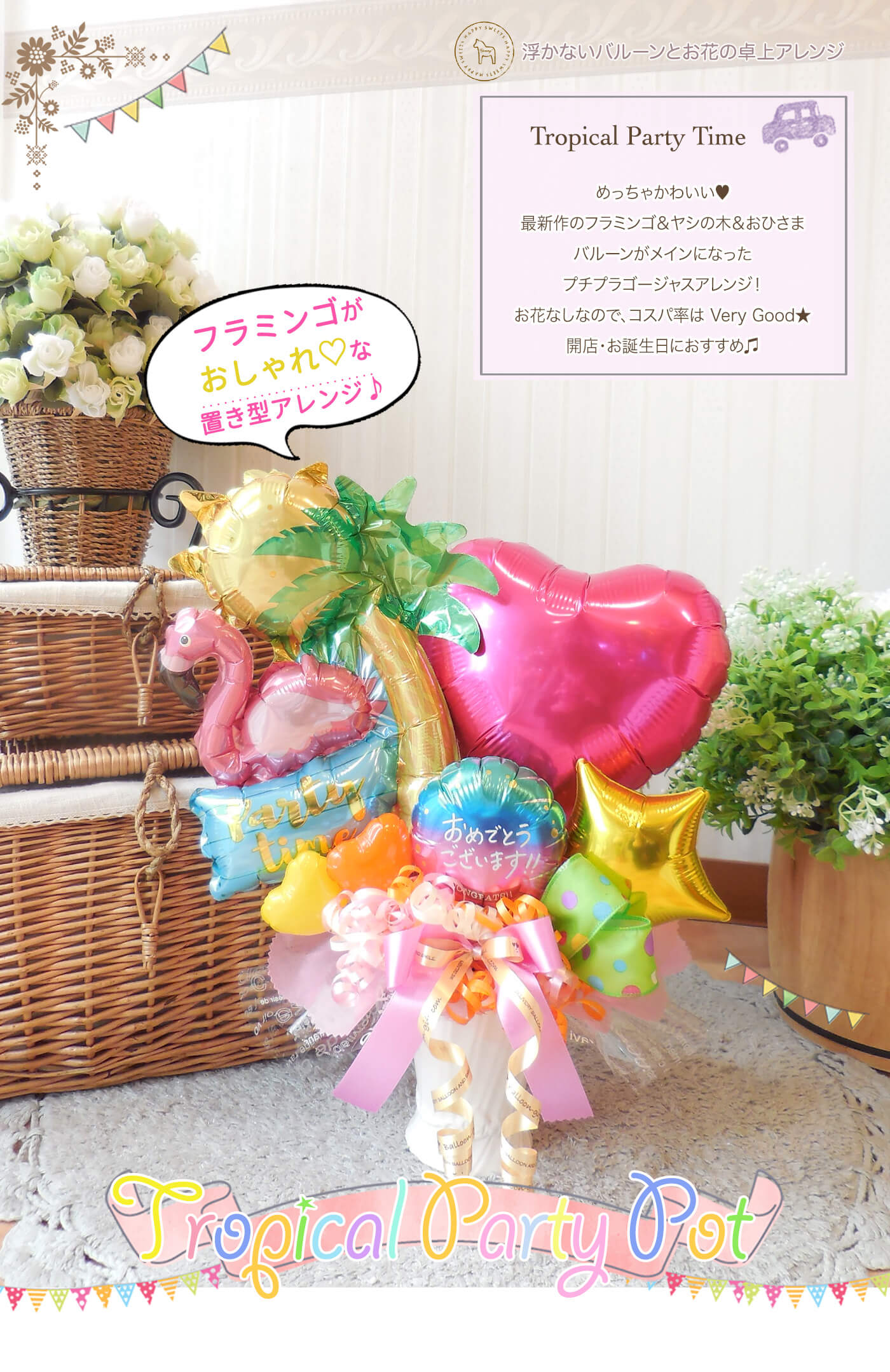 卓上アレンジ トロピカル・パーティ・タイム 開店や周年のお祝いに