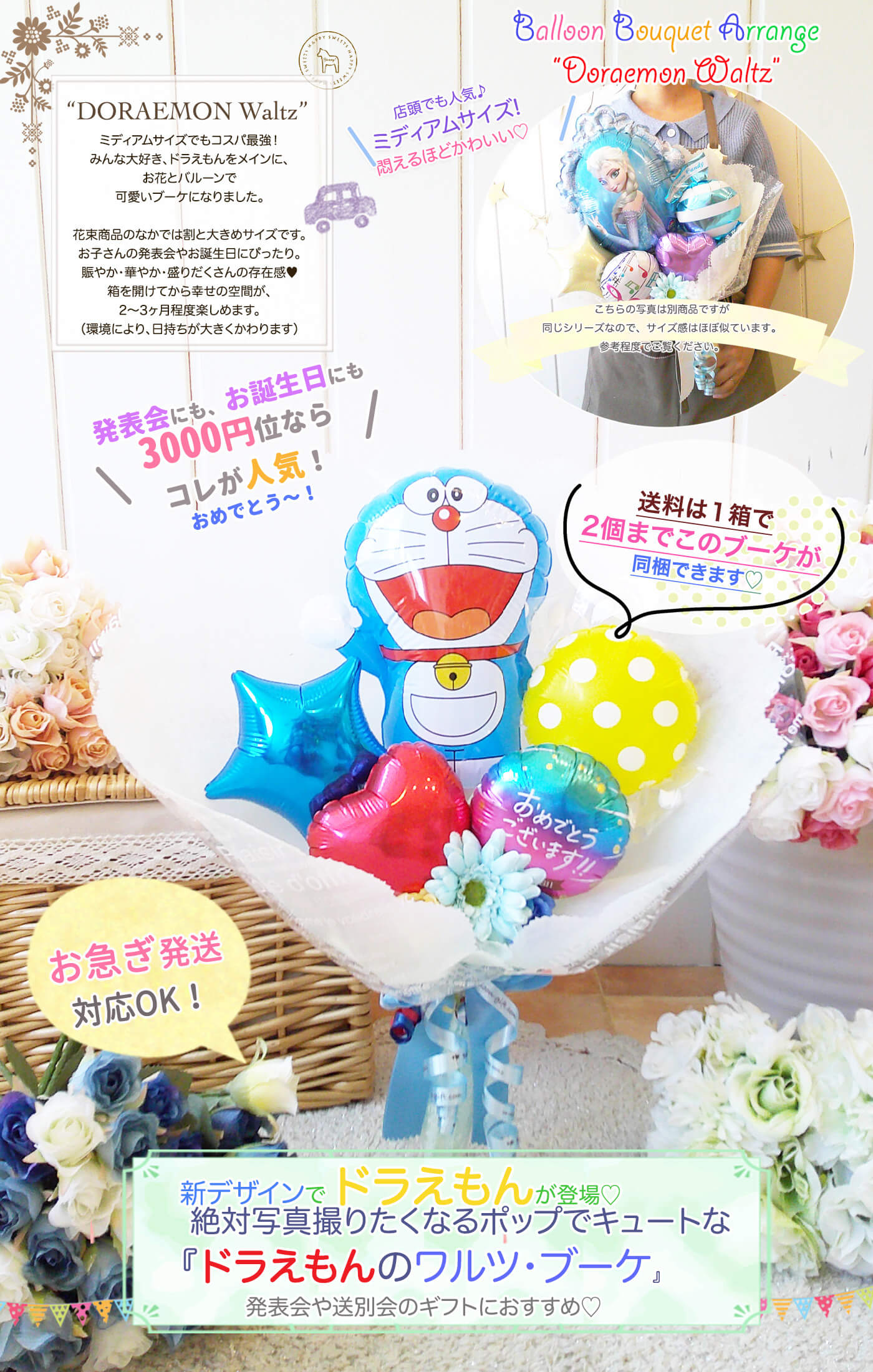 ドラえもんのミディアムブーケ 『ワルツ』｜バルーンギフト・ドット
