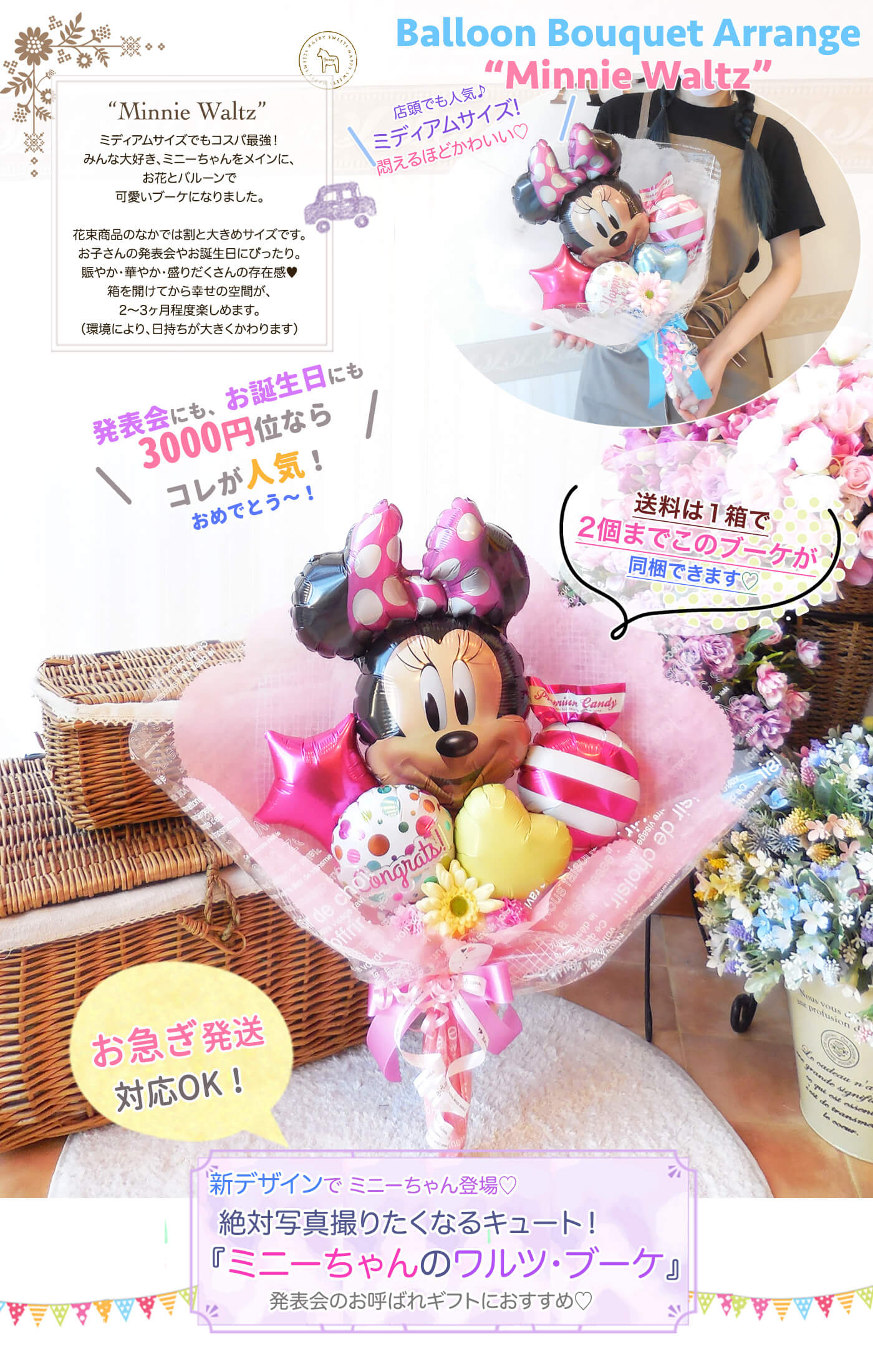 ミニーちゃんの花束アレンジ 発表会や誕生日、送別会にも｜バルーン