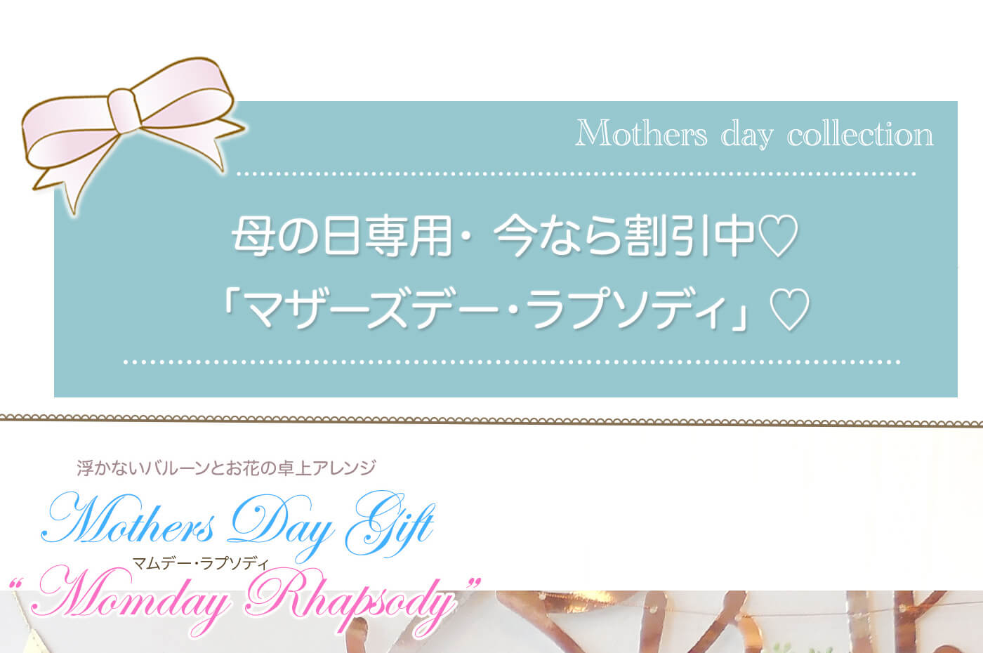 卓上バルーンアレンジ マザーズディ・ラプソディ