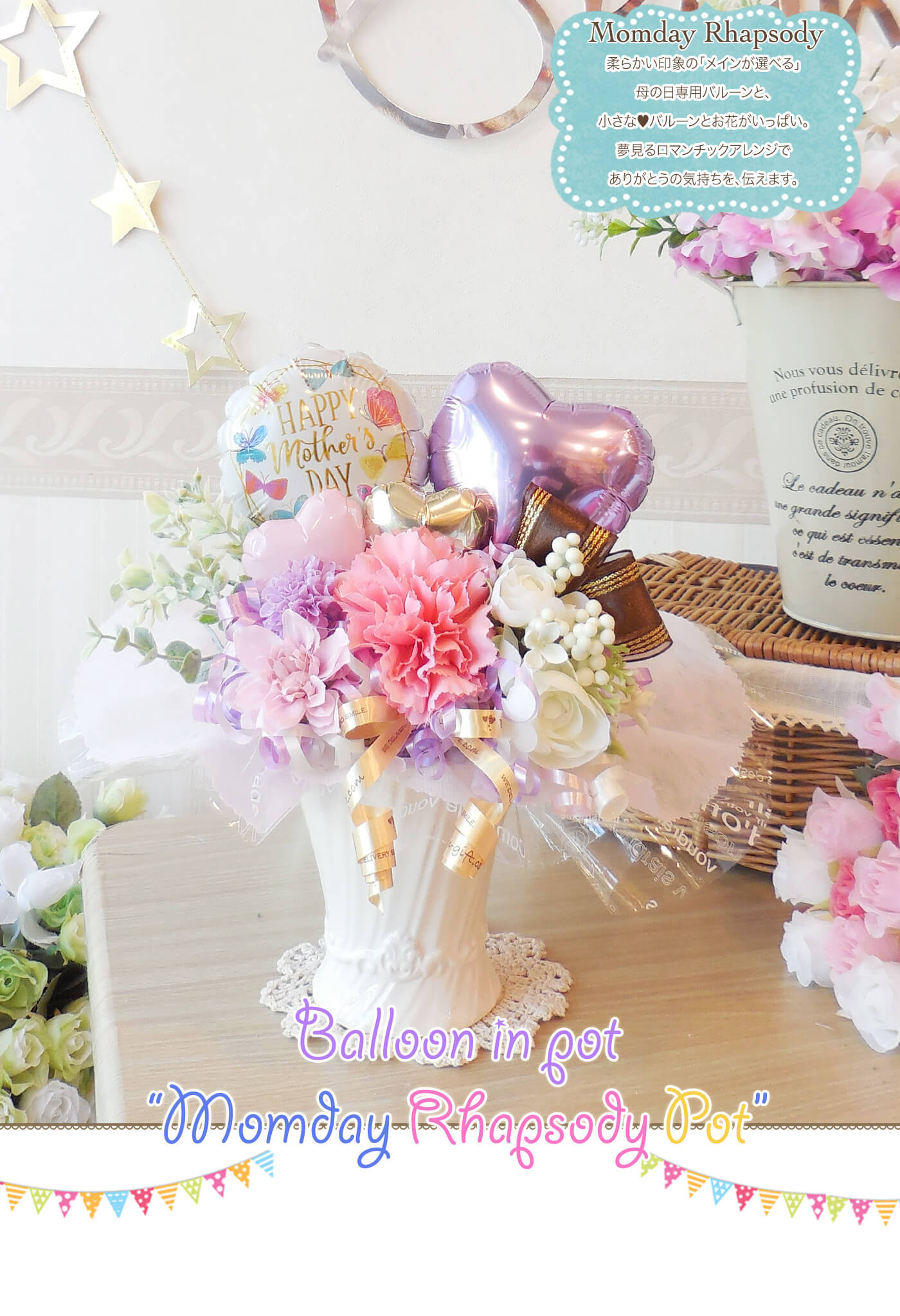 卓上バルーンアレンジ マザーズディ・ラプソディ