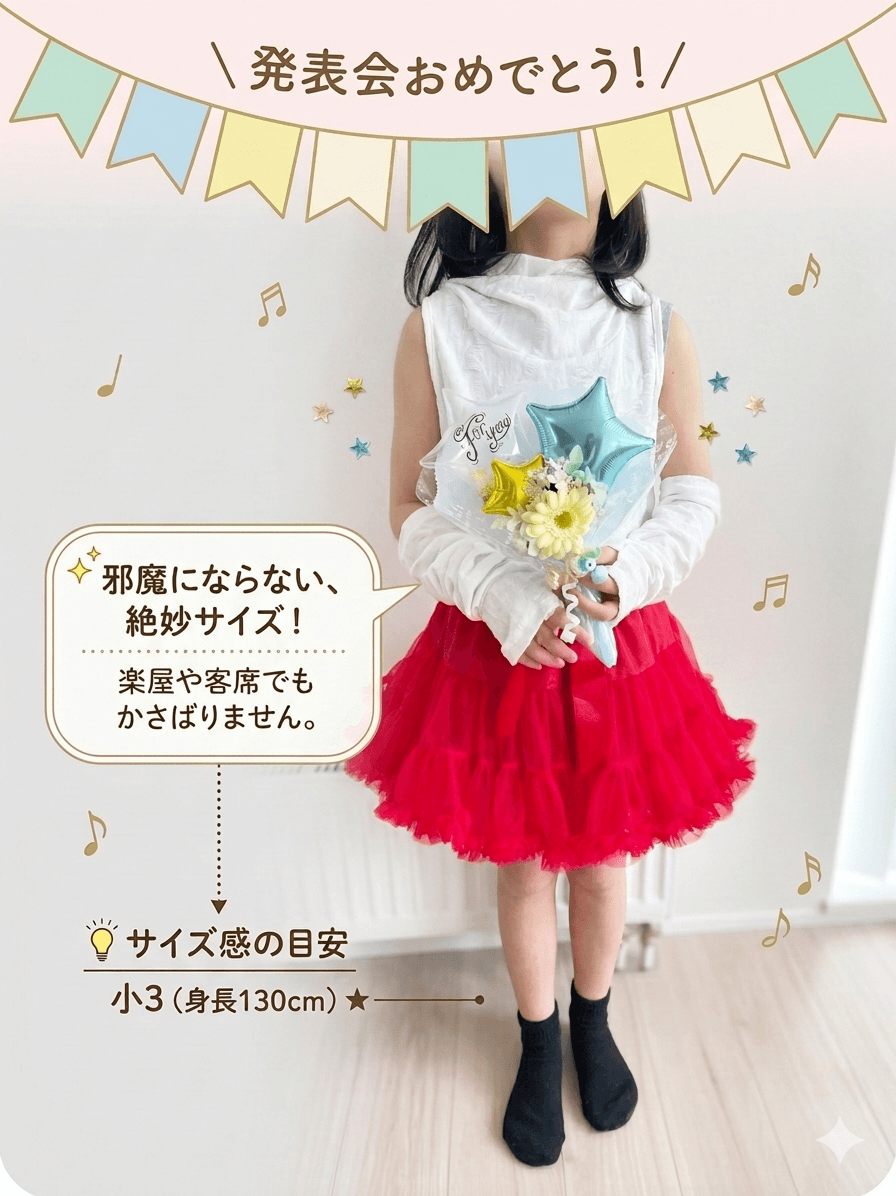発表会のステージで渡す子どもが持ったサイズ感